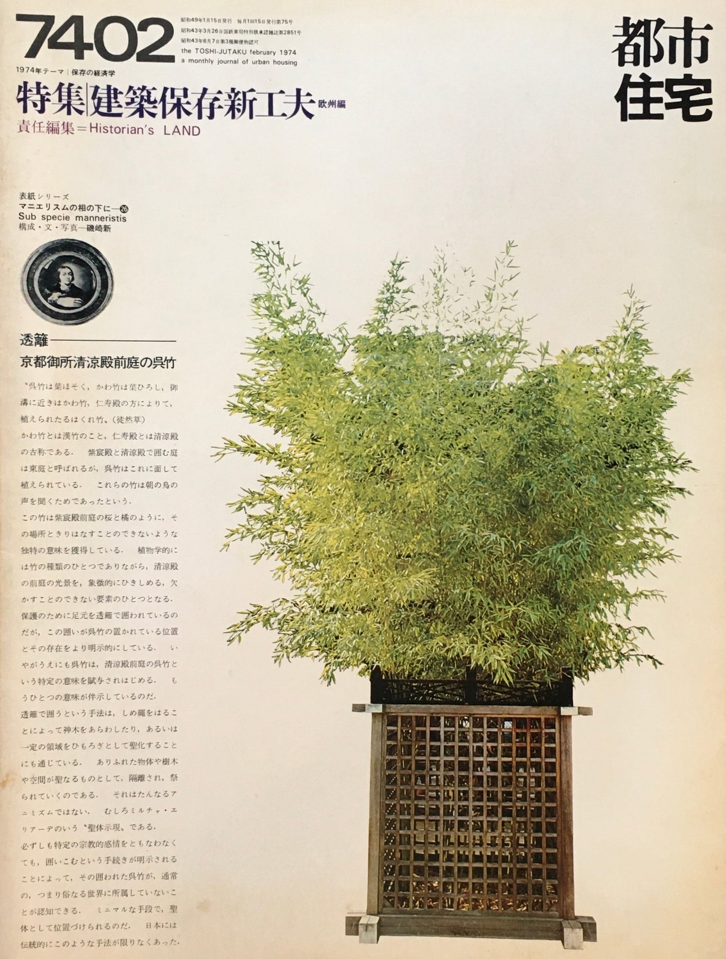 都市住宅 1974年2月号 特集 建築保存新工夫 欧州編
