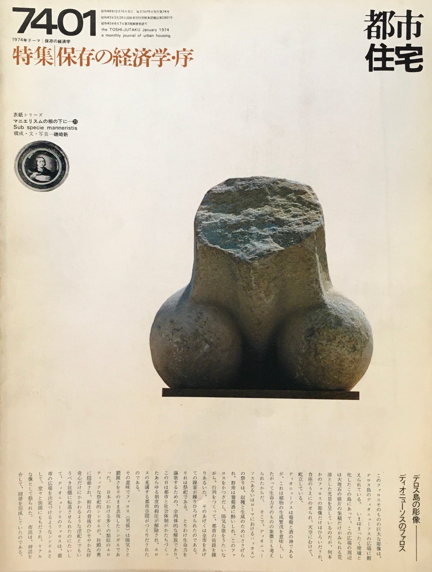 都市住宅 1974年1月号 特集 保存の経済学・序