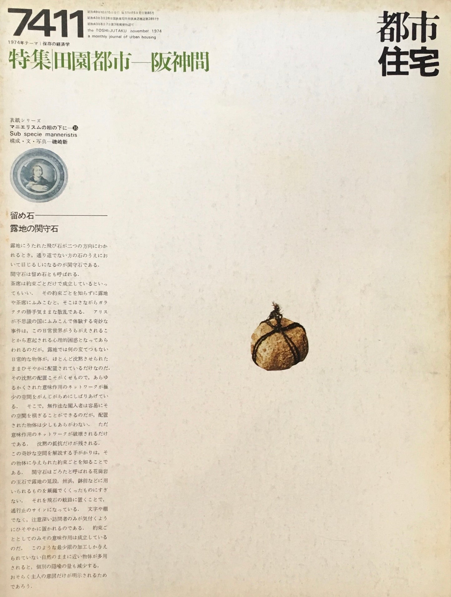 都市住宅 1974年11月号 特集 田園都市ー阪神間