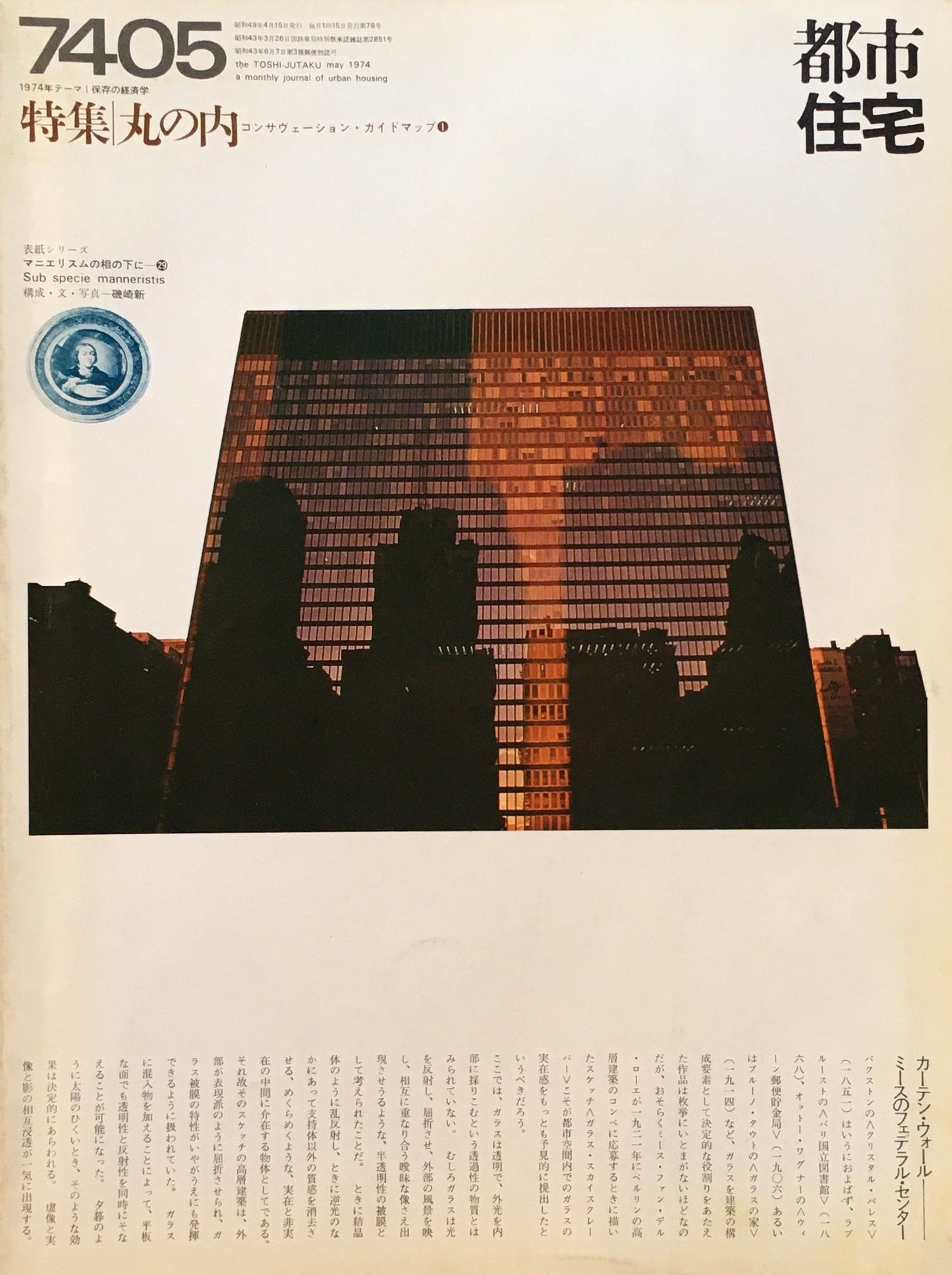 都市住宅 1974年5月号 特集 丸の内 コンサヴェーション・ガイドマップ