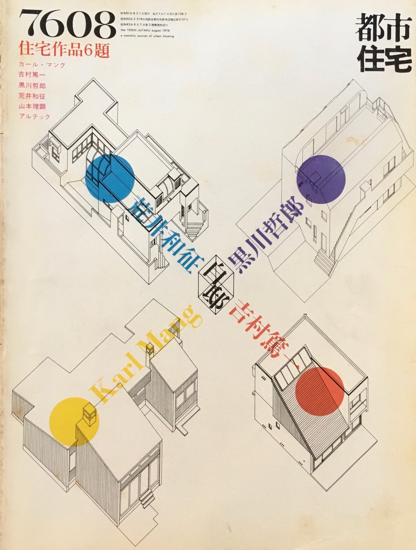 都市住宅 1976年8月号 住宅作品6題