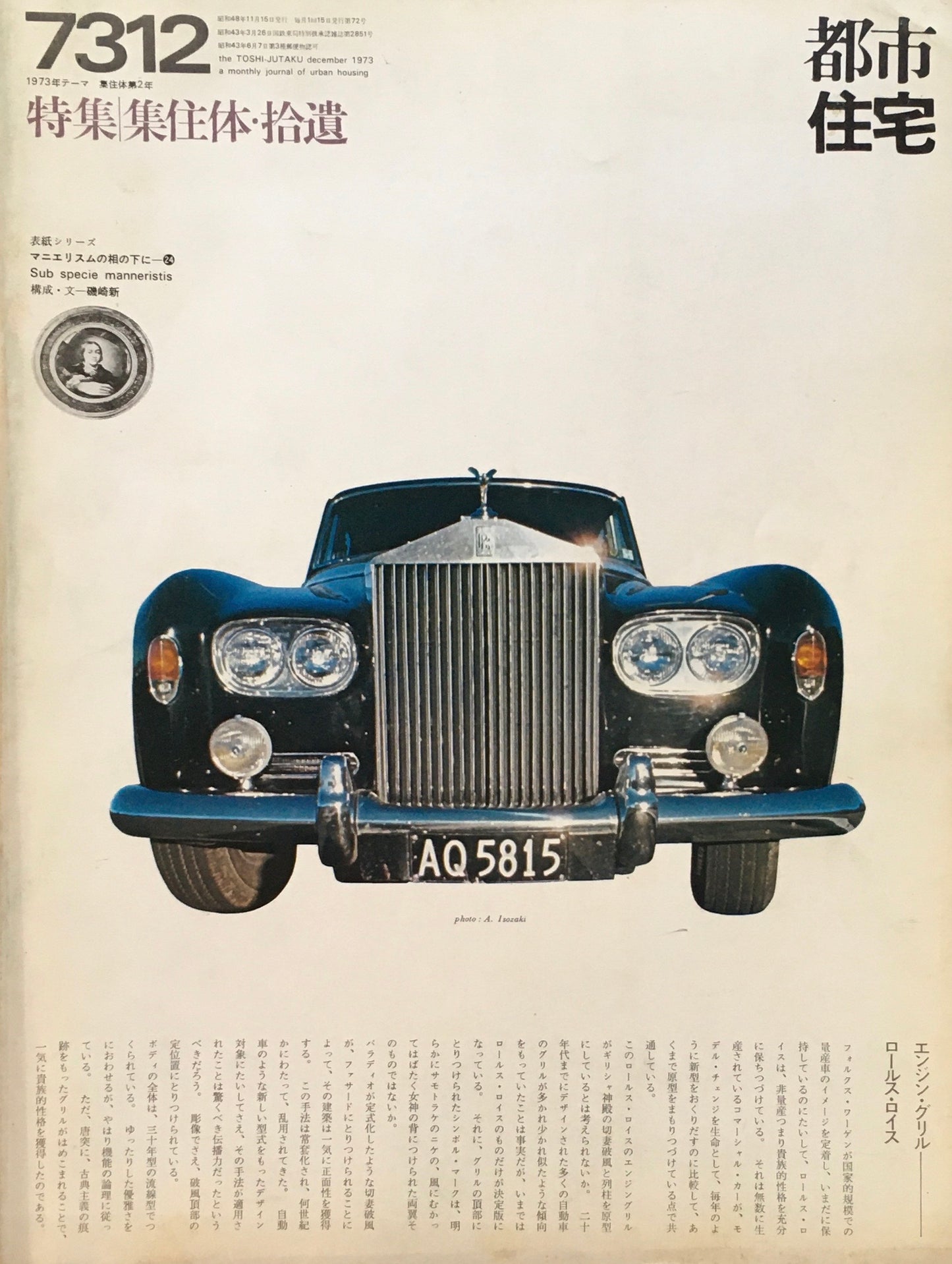 都市住宅 1973年12月号 特集 集住体・拾遺