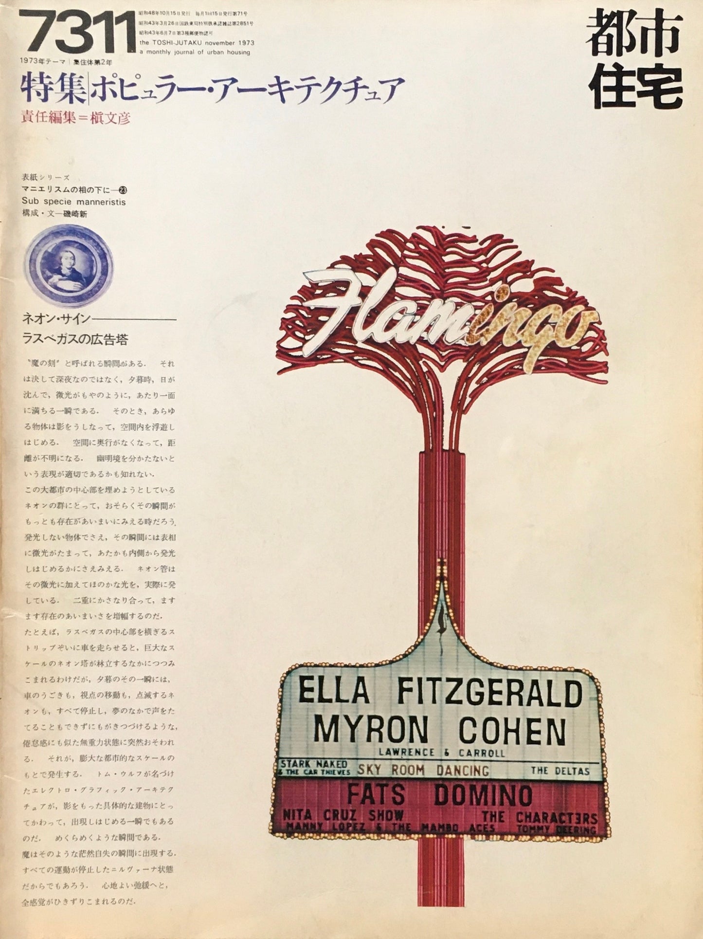 都市住宅 1973年11月号 特集 ポピュラー・アーキテクチュア