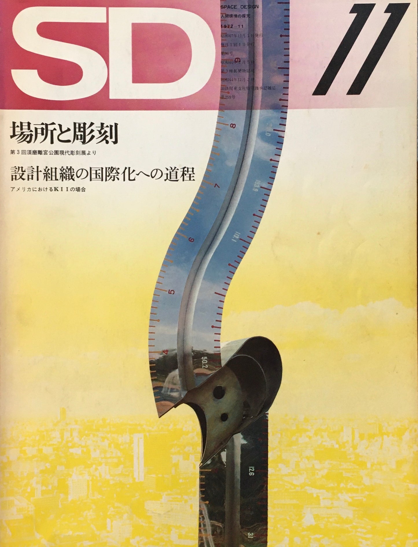 SD スペースデザイン 1972年11月号 NO.98 場所と彫刻 設計組織の国際化への道程