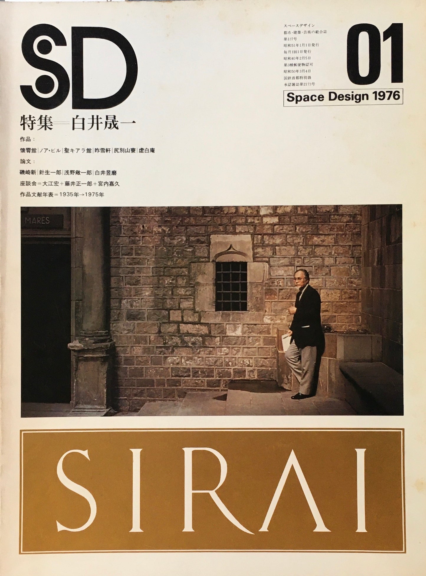SD スペースデザイン 1976年01月号 NO.137 白井晟一
