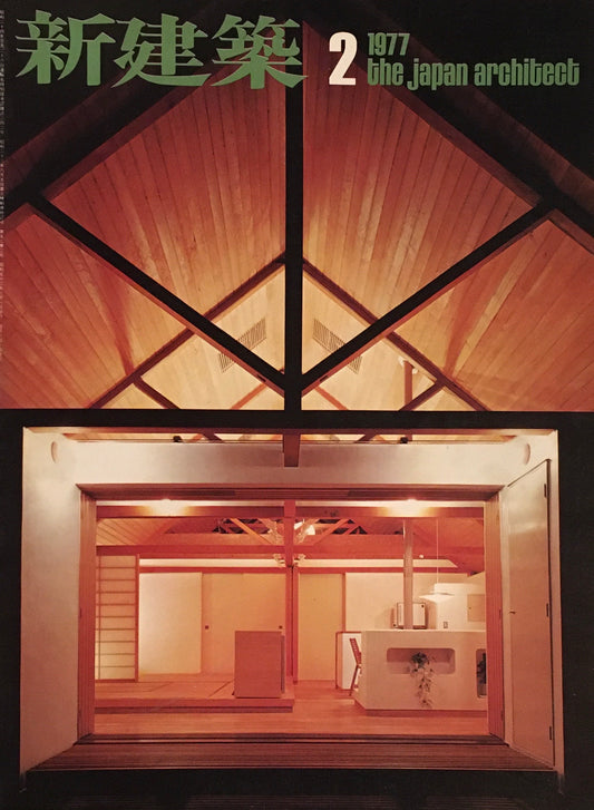 新建築 1977年2月号