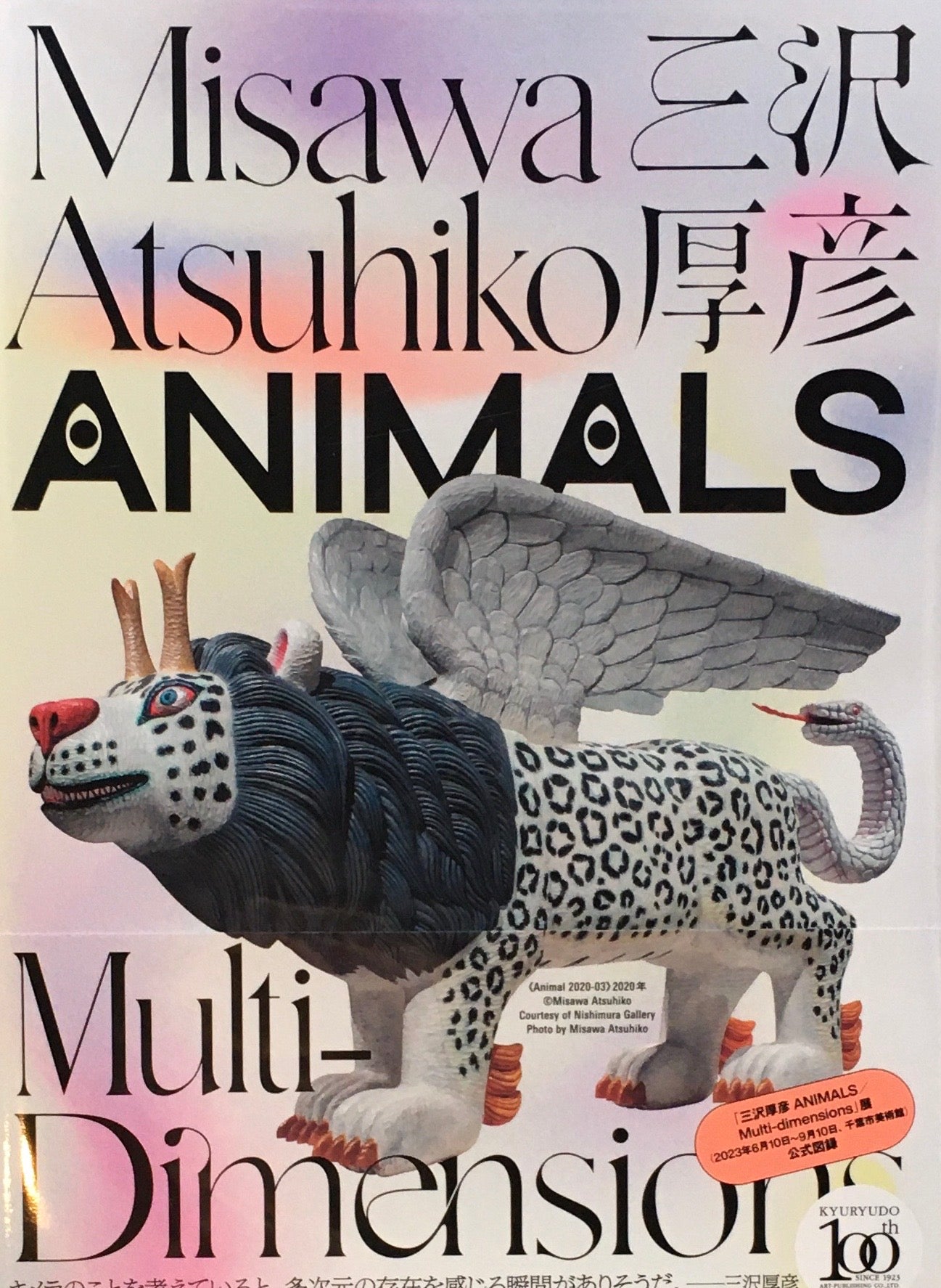 三沢厚彦 ANIMALS Multi-Dimensions サイン入り
