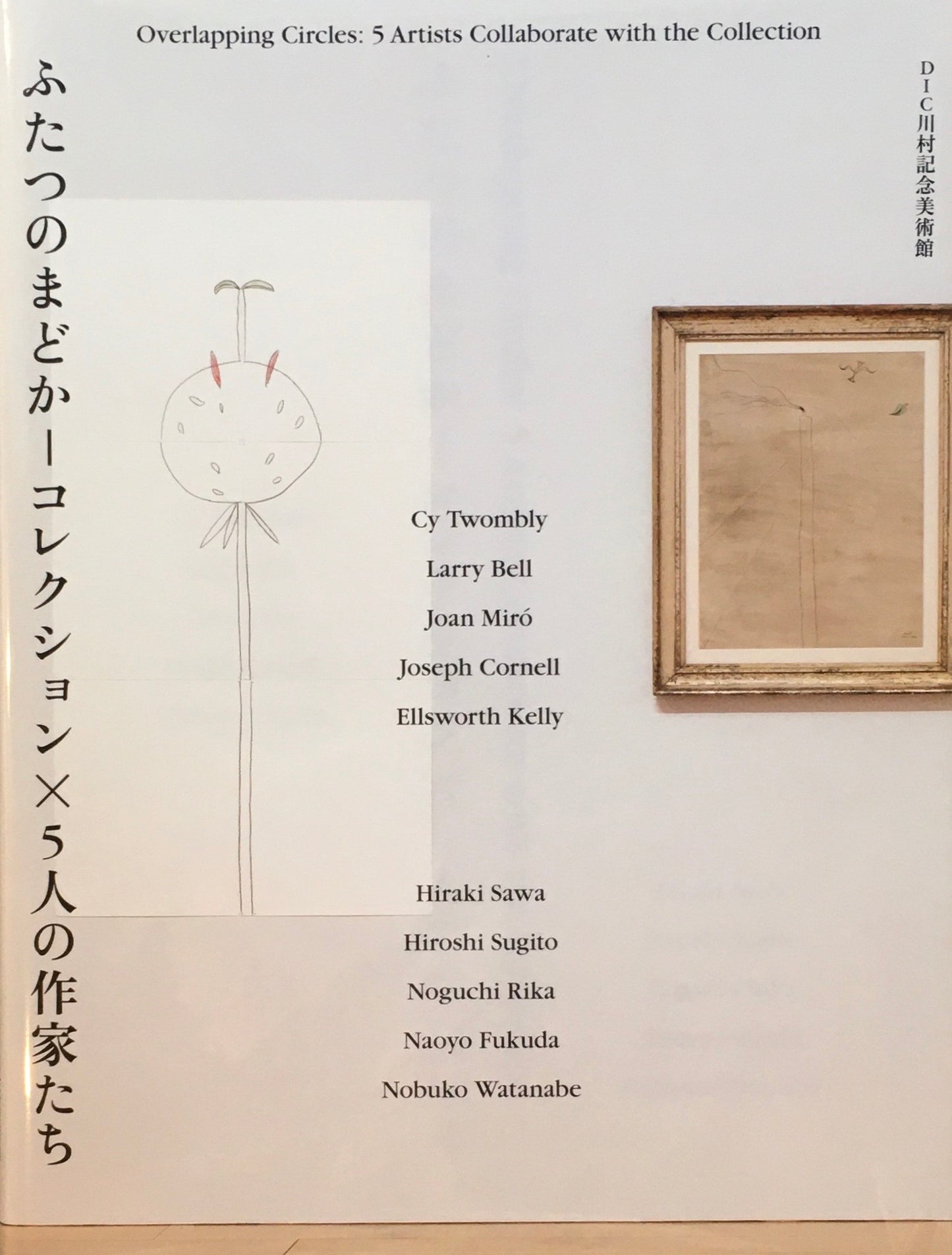 ふたつのまどか コレクションx5人の作家たち