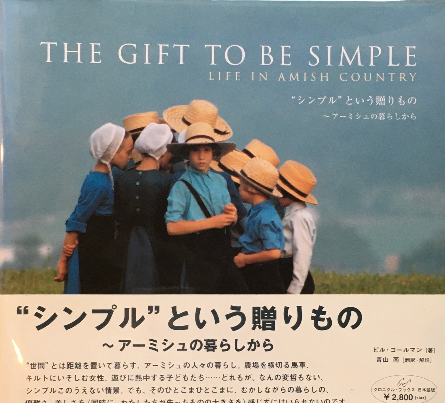 THE GIFT TO BE SIMPLE シンプルという贈り物 アーミシュの暮らしから Bill Coleman