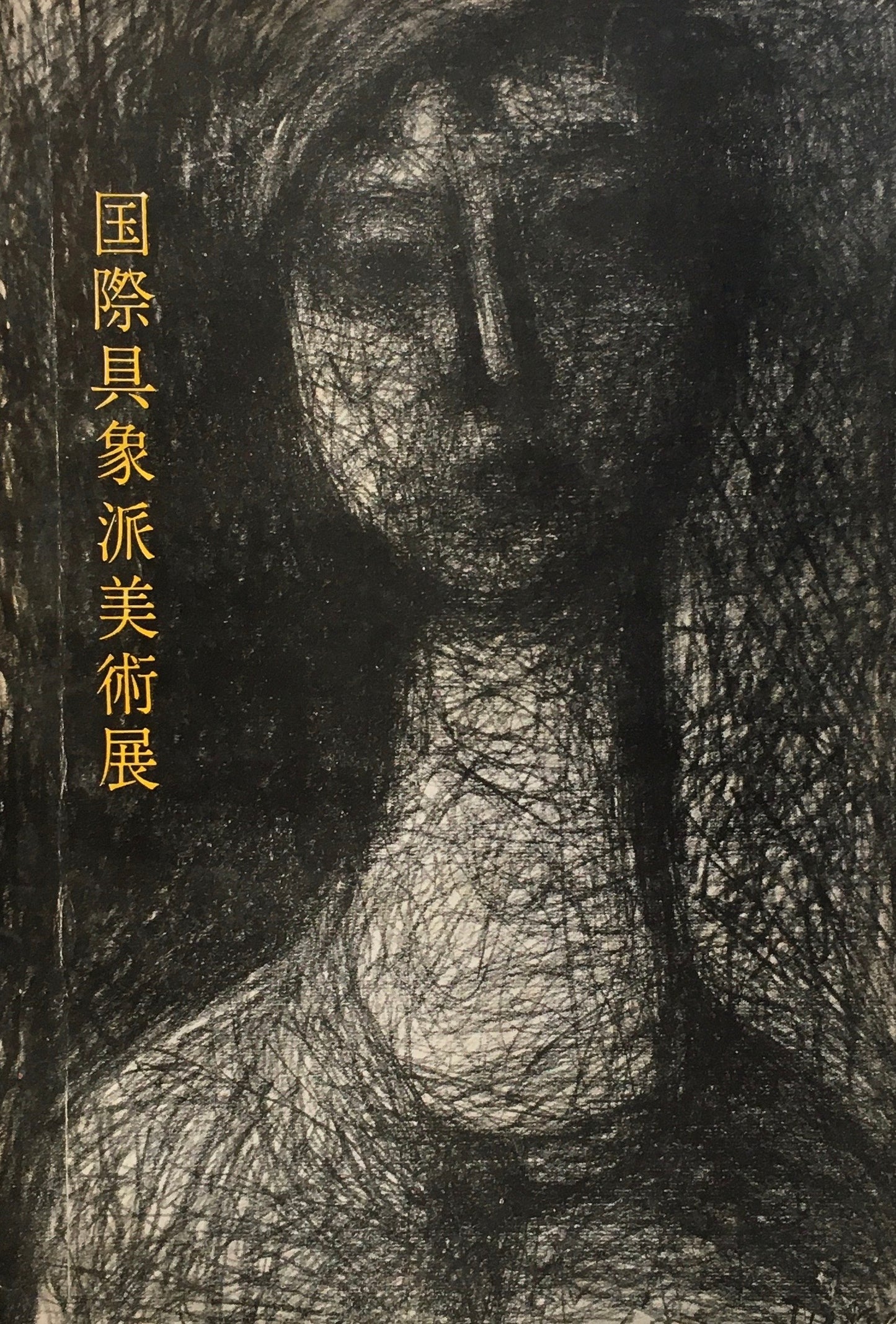 第2回 国際具象派美術展 1958年