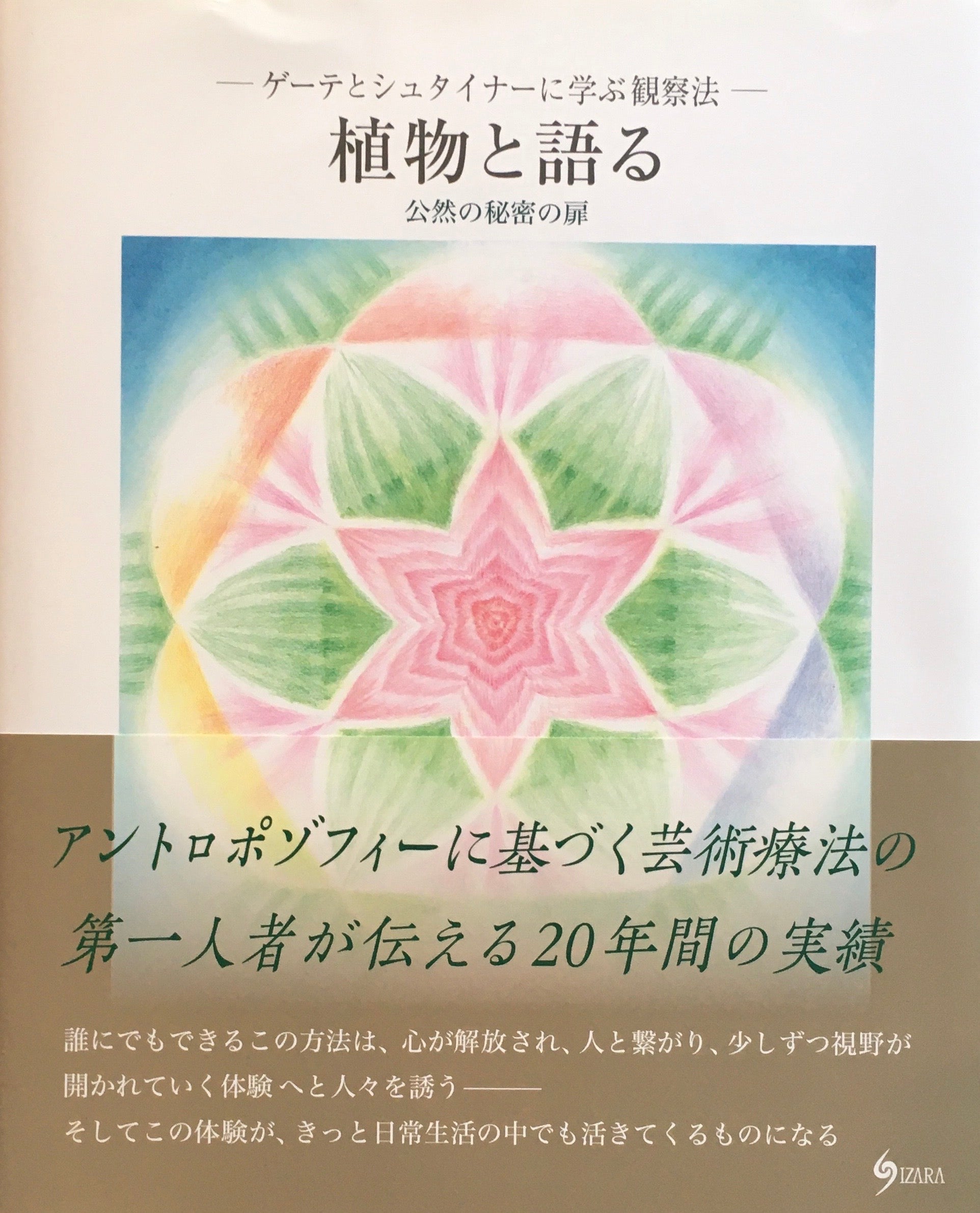 ゲーテとシュタイナーに学ぶ観察法 植物と語る 公然の秘密の扉 吉澤明子 – smokebooks shop