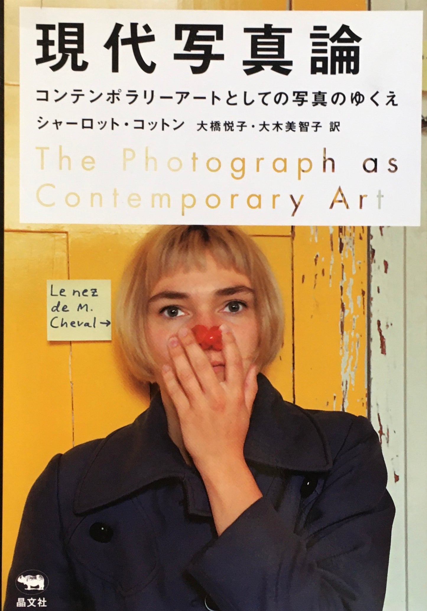 現代写真論 コンテンポラリーアートとしての写真のゆくえ シャーロット・コットン