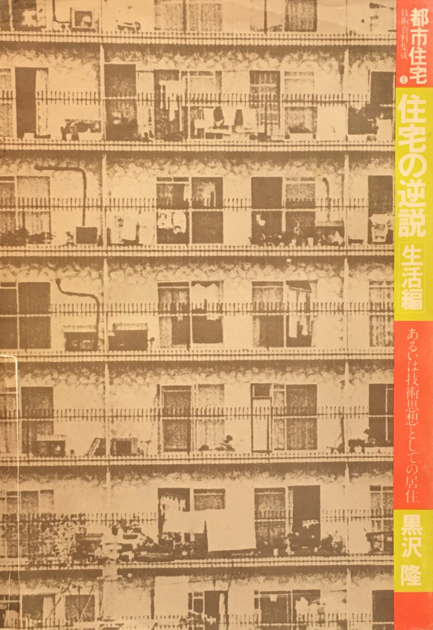 都市住宅技術資料集成1 住宅の逆説 生活編 あるいは技術思想としての居住 黒沢隆