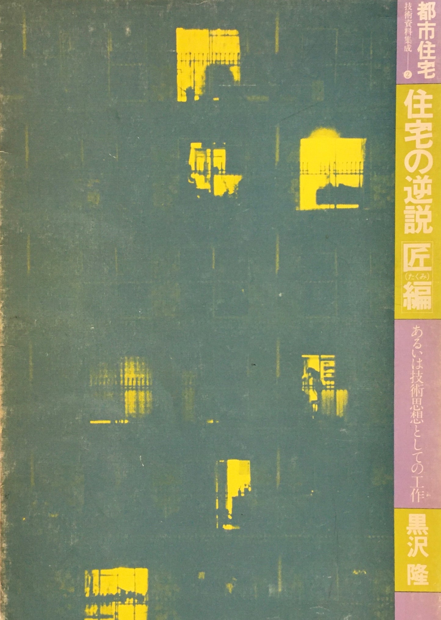都市住宅技術資料集成2 住宅の逆説 匠編 あるいは技術思想としての工作 黒沢隆