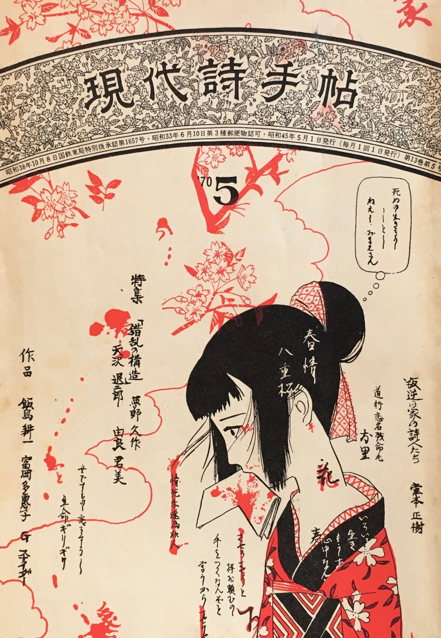 現代詩手帖 1970年5月号 錯乱の構造 夢野久作
