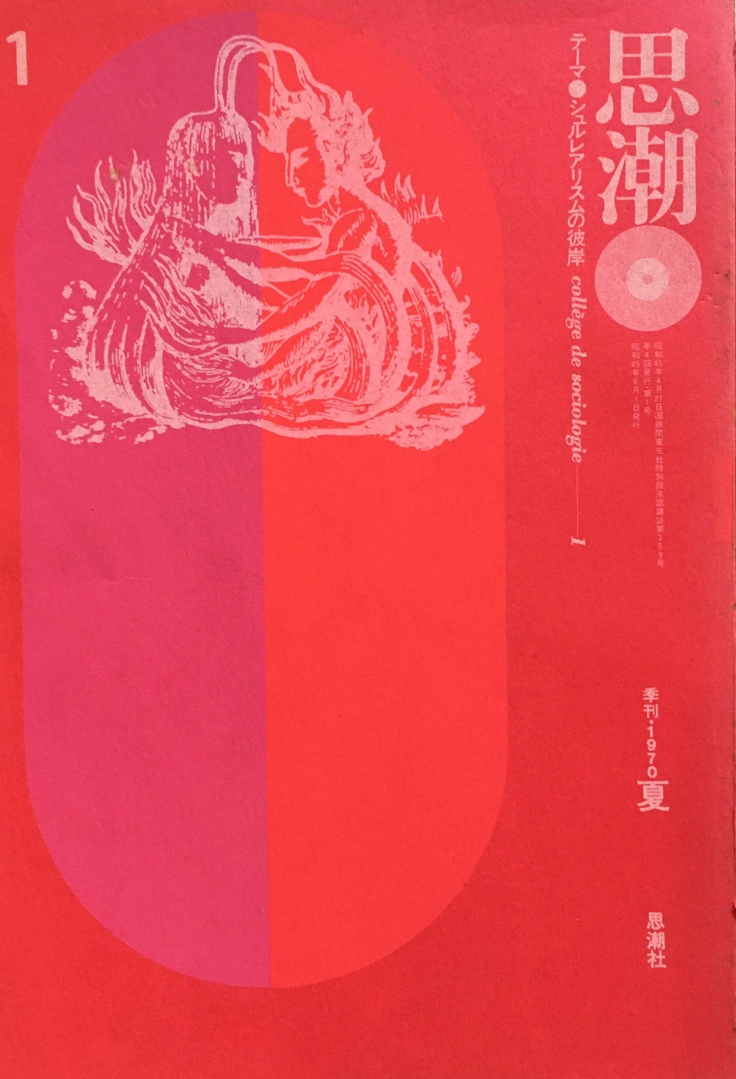 季刊思潮 1970年夏 シュルレアリスムの彼岸