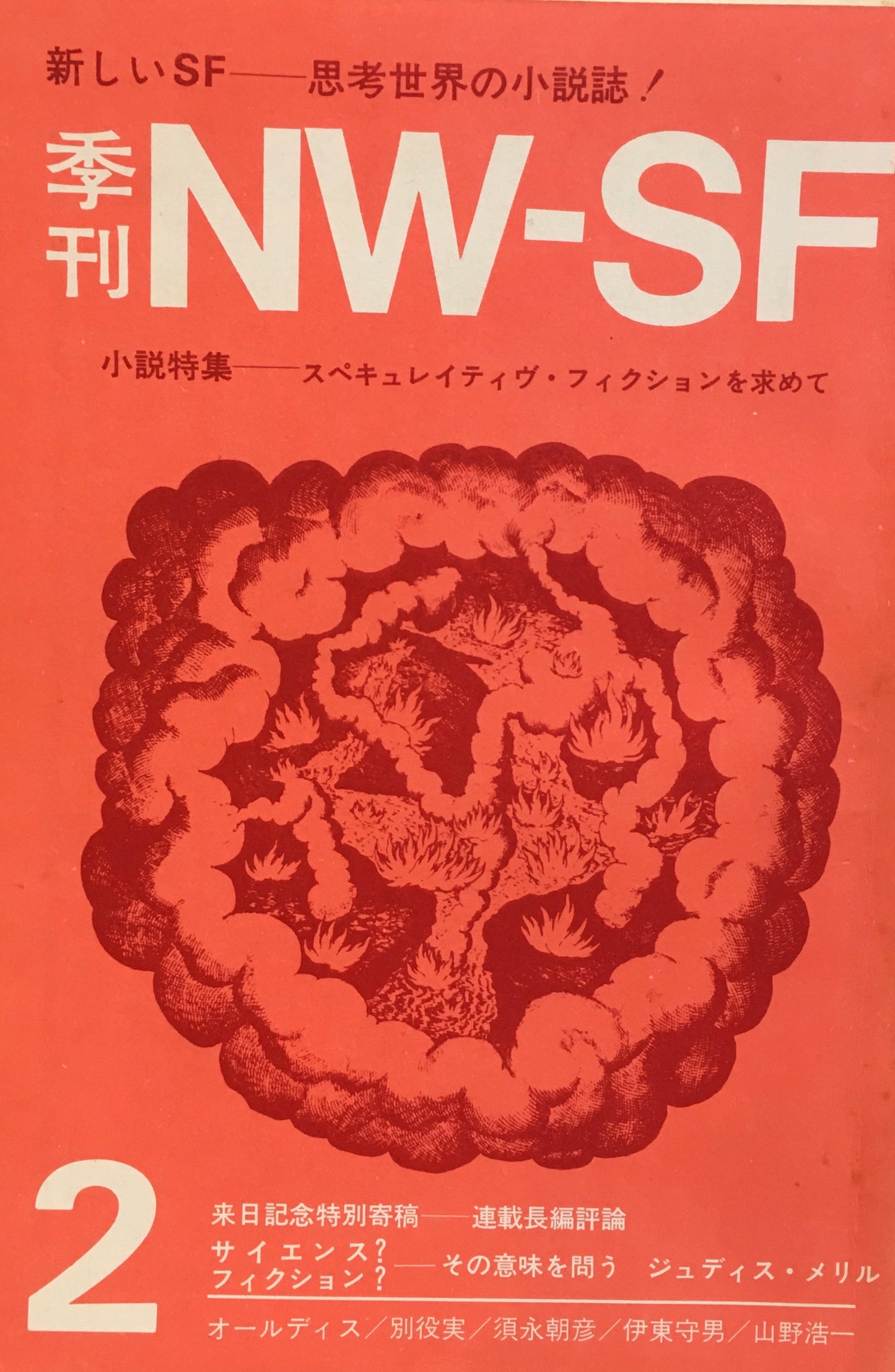 季刊NW-SF vol.2 1970年11月 小説特集 スペキュレイティヴ・フィクションを求めて