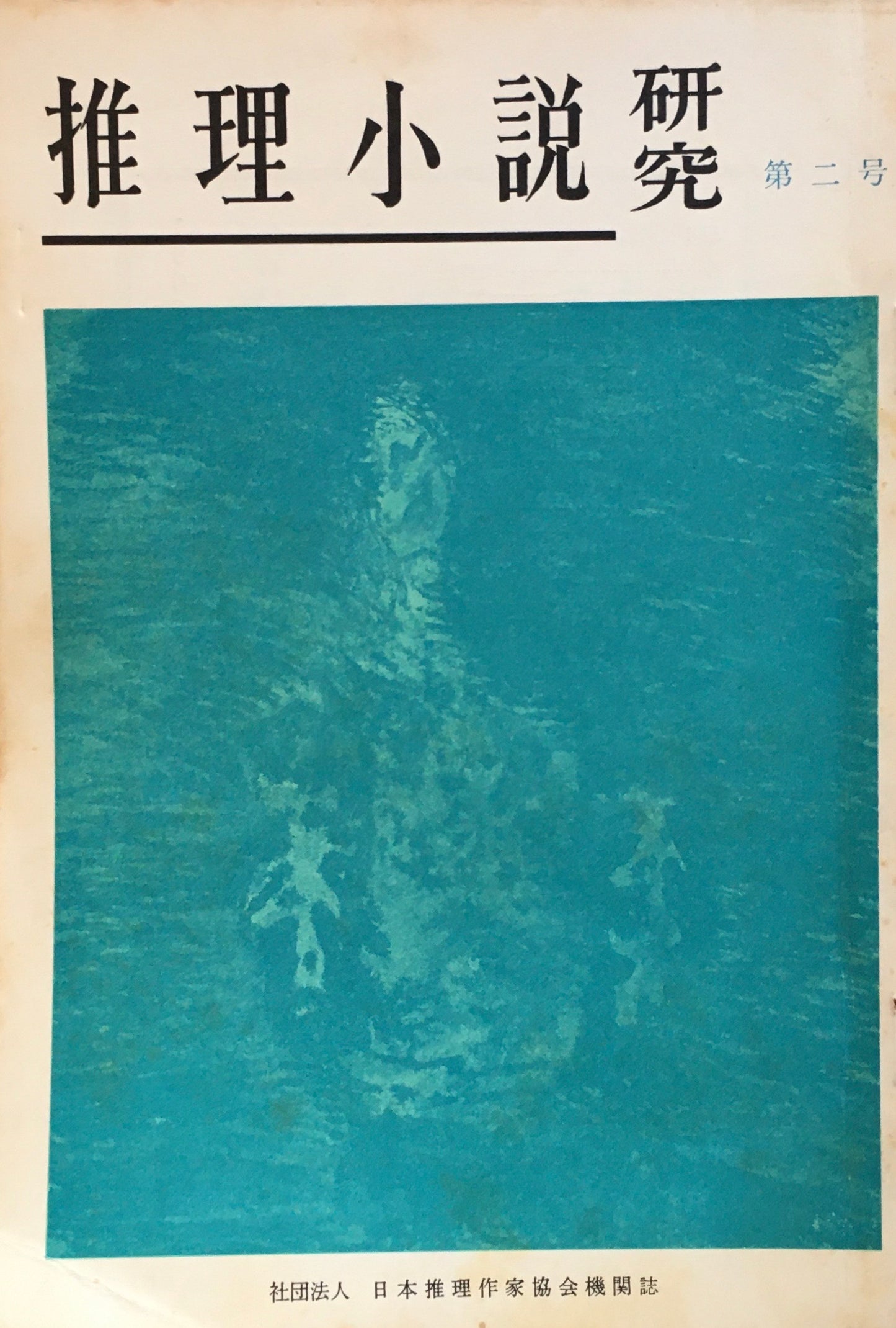 推理小説研究 第2号 1966年7月号 特集 推理小説の周辺