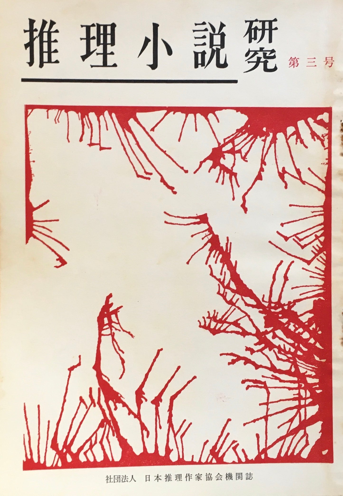 推理小説研究 第3号 1966年12月号 特集 推理小説の文学性