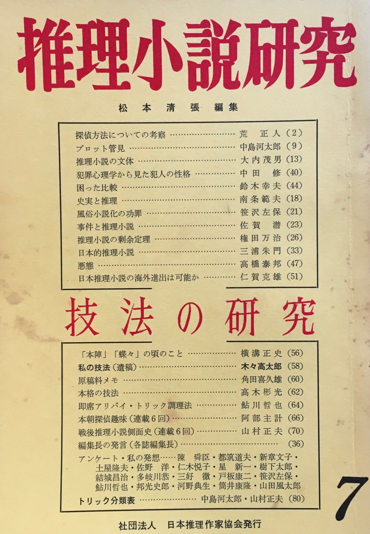 推理小説研究 第7号 1969年12月号 特集 技法の研究