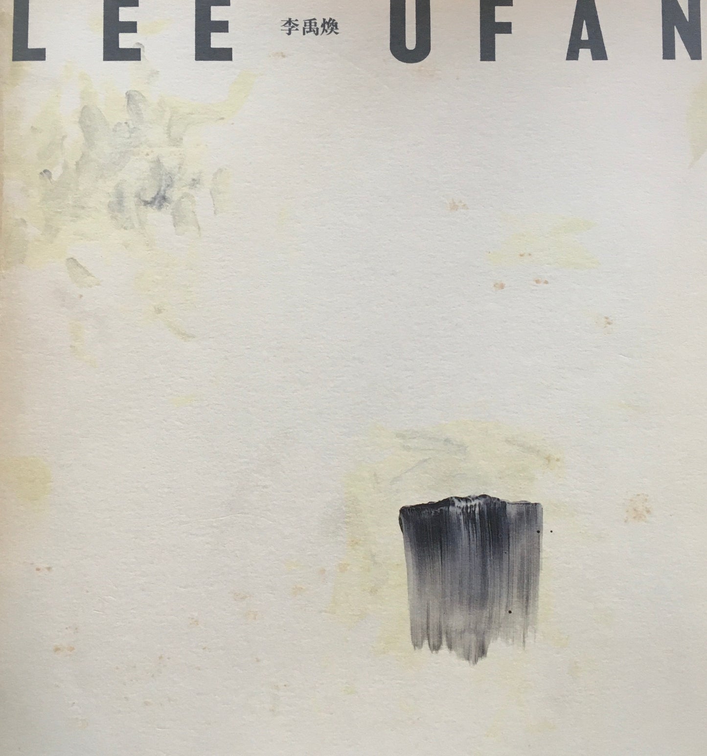 LEE UFAN 李禹煥 原美術館
