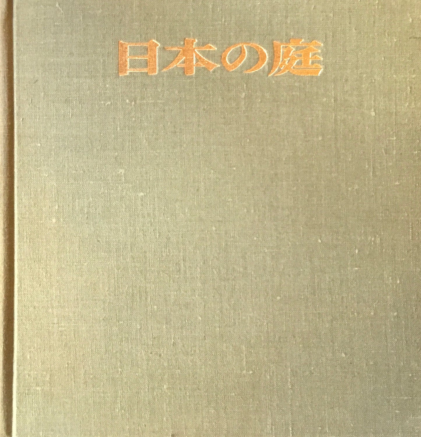 日本の庭 AN APPROACH TO NATURE 伊藤ていじ 岩宮武二 亀倉雄策
