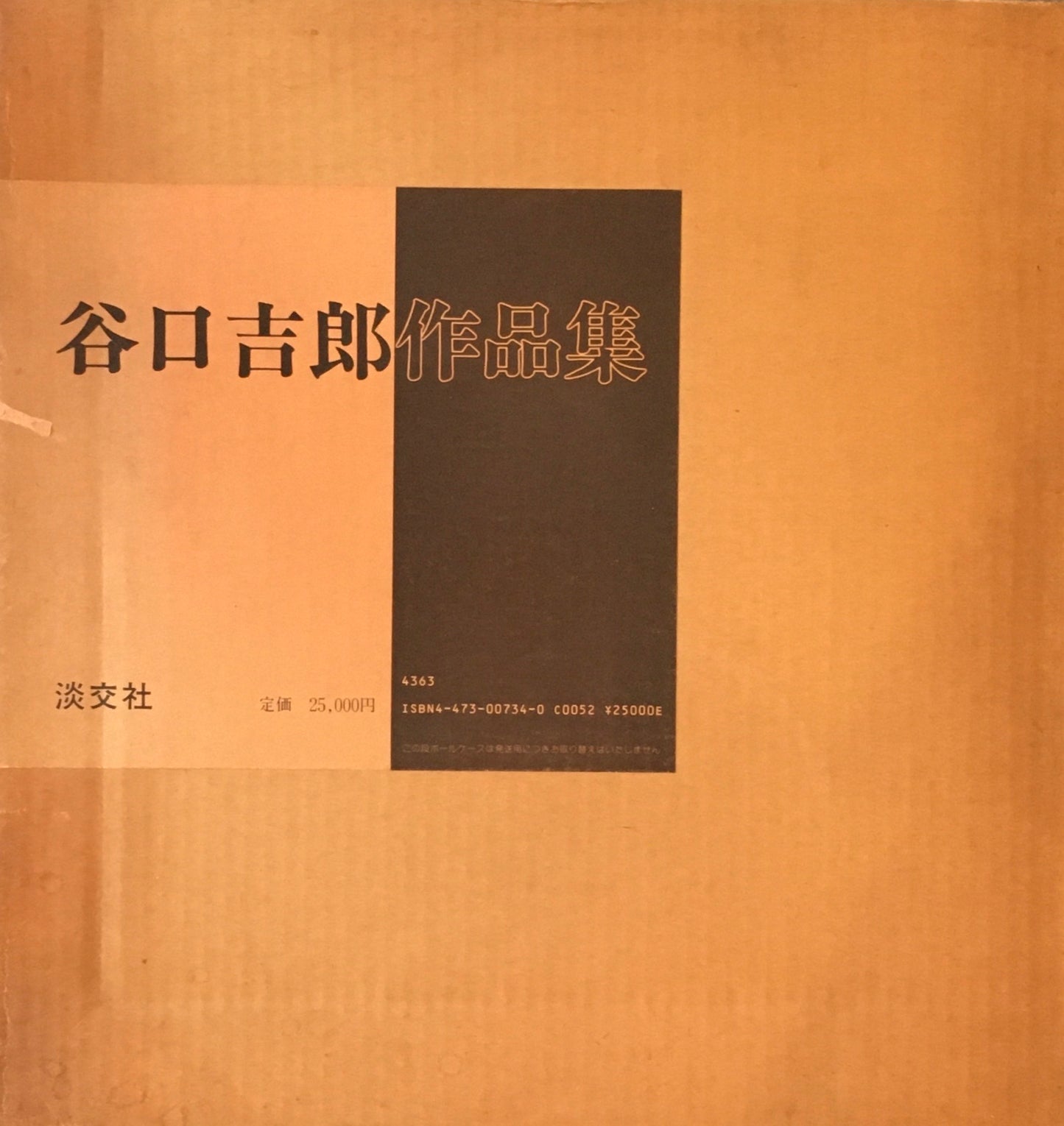 谷口吉郎作品集 1981