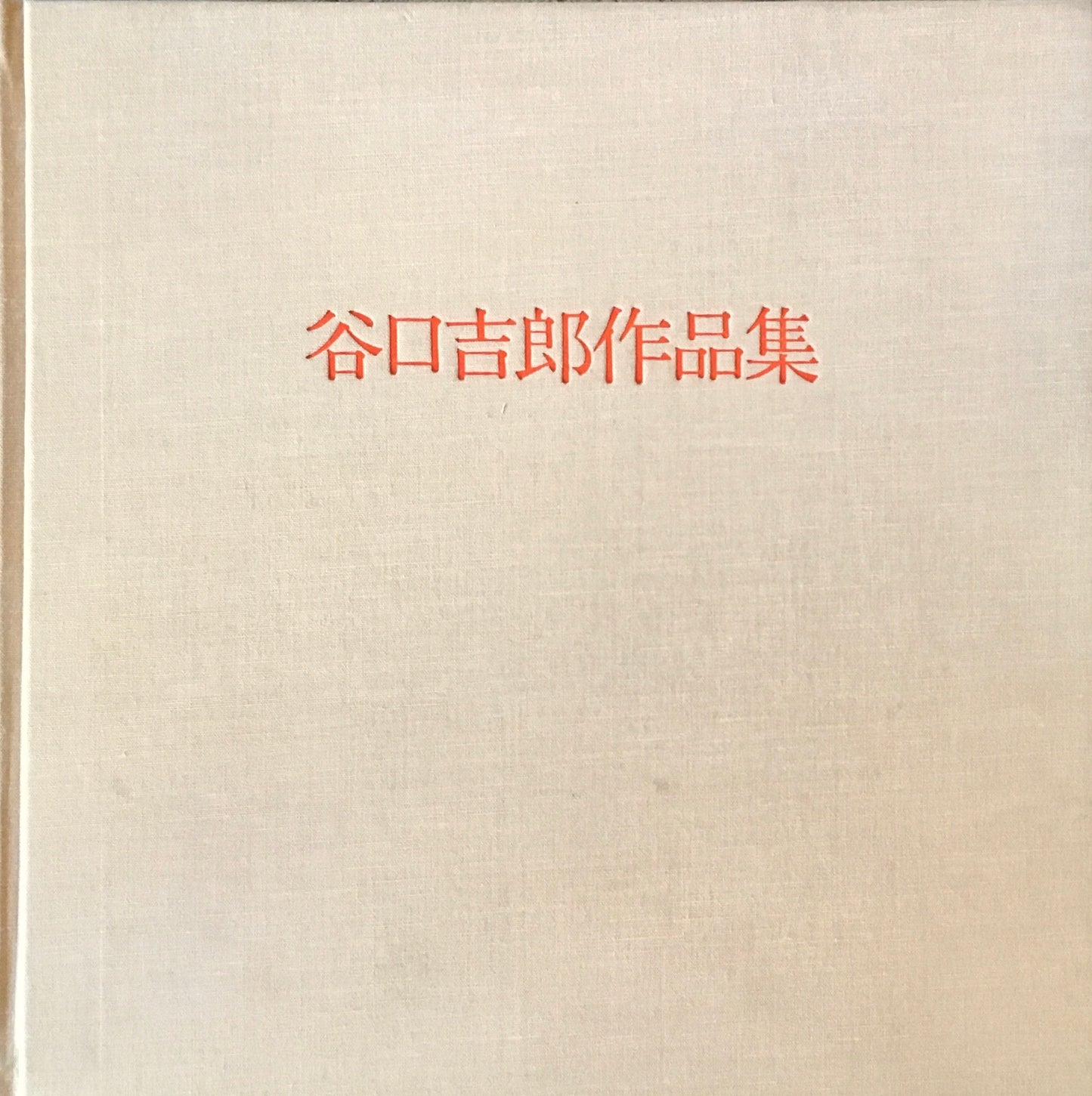 谷口吉郎作品集 1981
