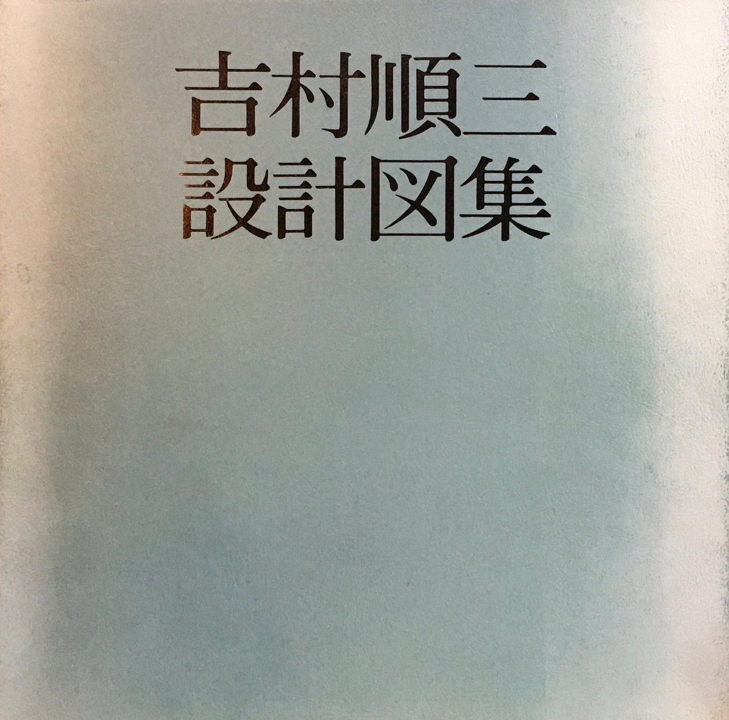 吉村順三設計図集 1979年初版