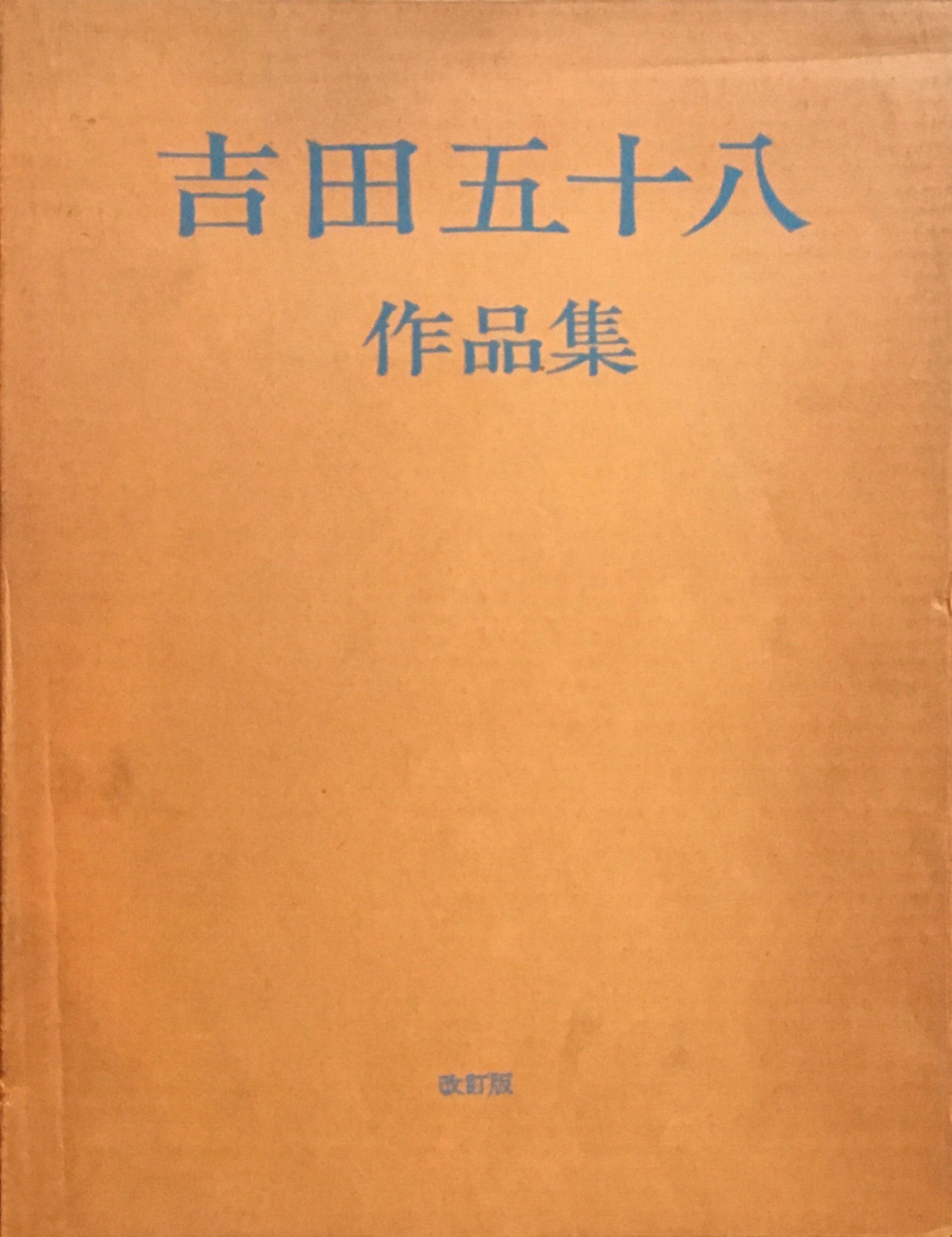 吉田五十八作品集　改訂版