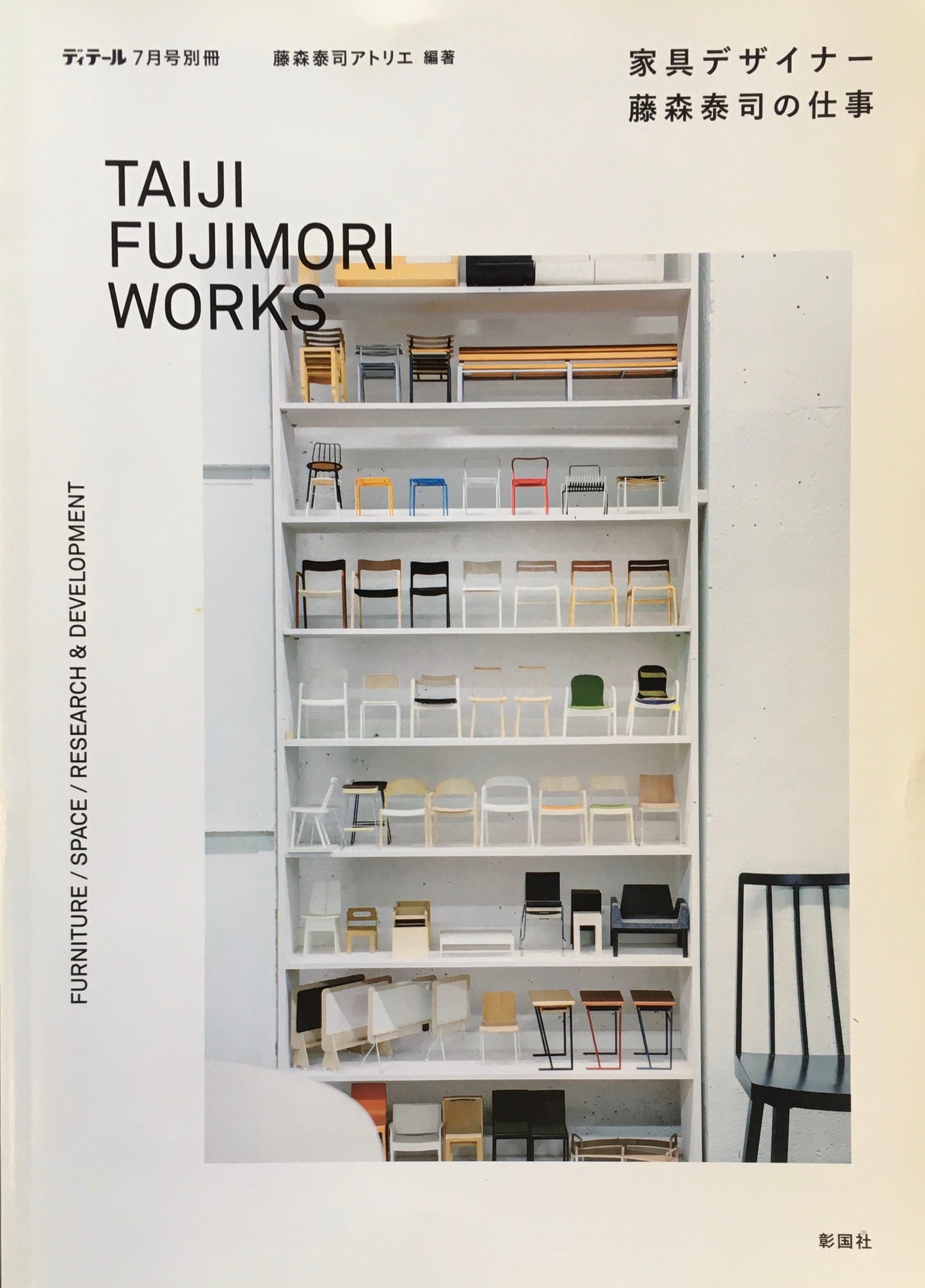 ディテール 2018年7月号別冊 家具デザイナー藤森泰司の仕事