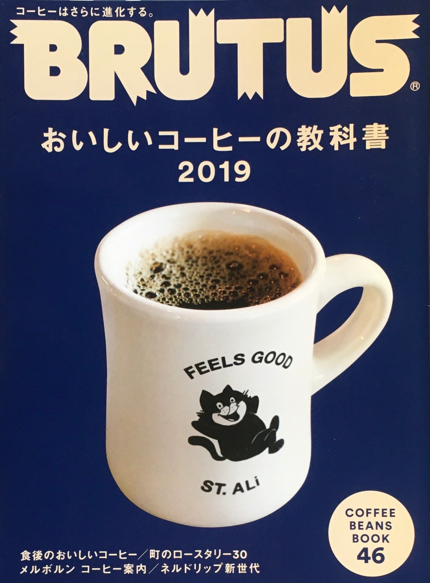 BRUTUS 885号 ブルータス 2019年2/1 おいしいコーヒーの教科書2019
