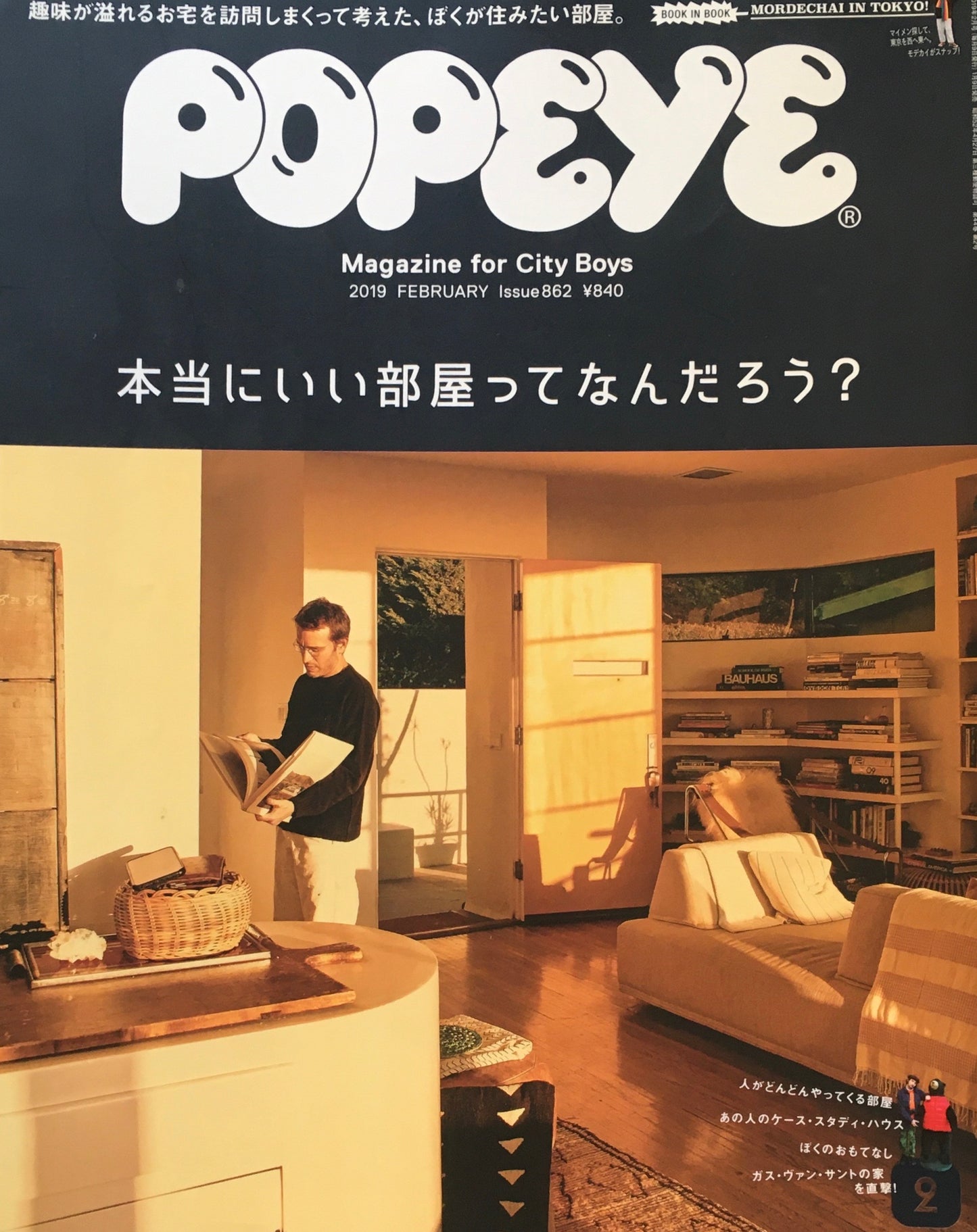 POPEYE ポパイ862 2019年2月号 本当にいい部屋ってなんだろう?