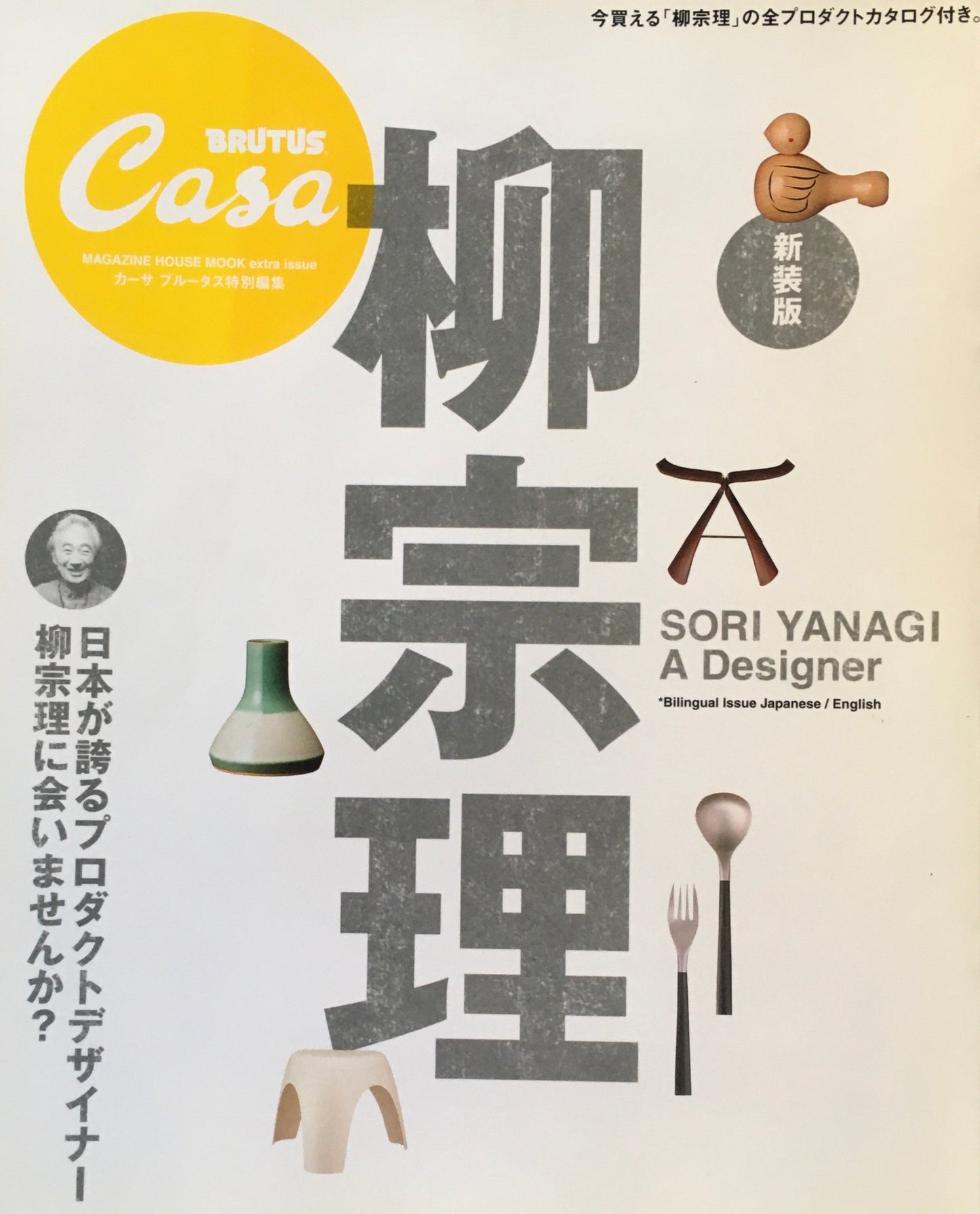 Casa BRUTUS カーサブルータス特別編集 新装版 柳宗理