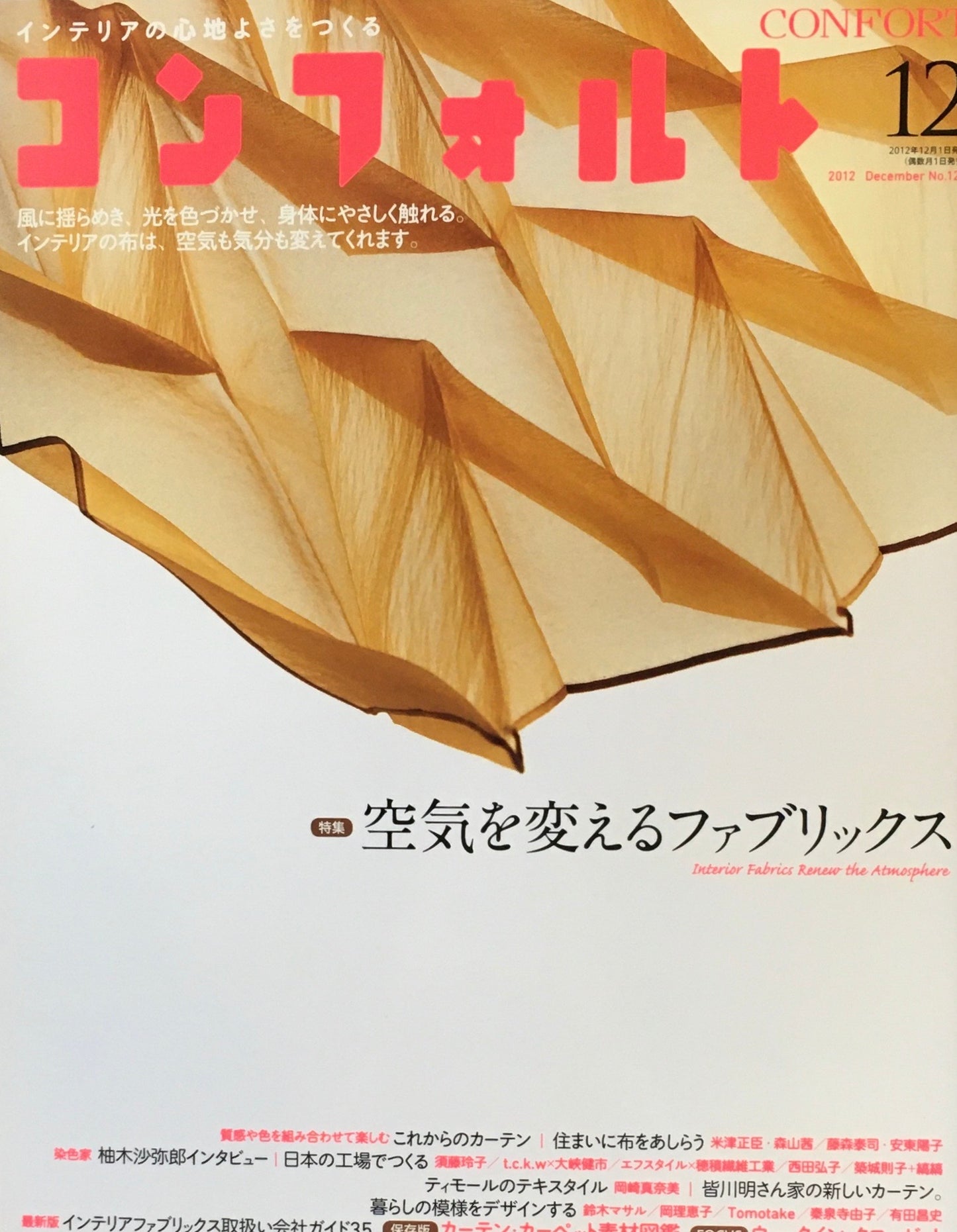 コンフォルト no.129 2012年12月号 空気を変えるファブリックス