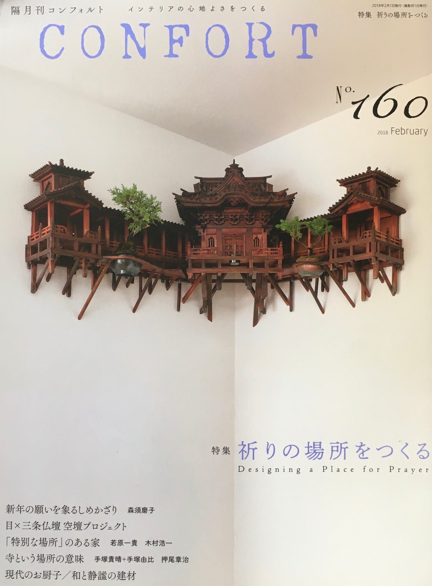 コンフォルト no.160 2018年2月号 祈りの場所をつくる