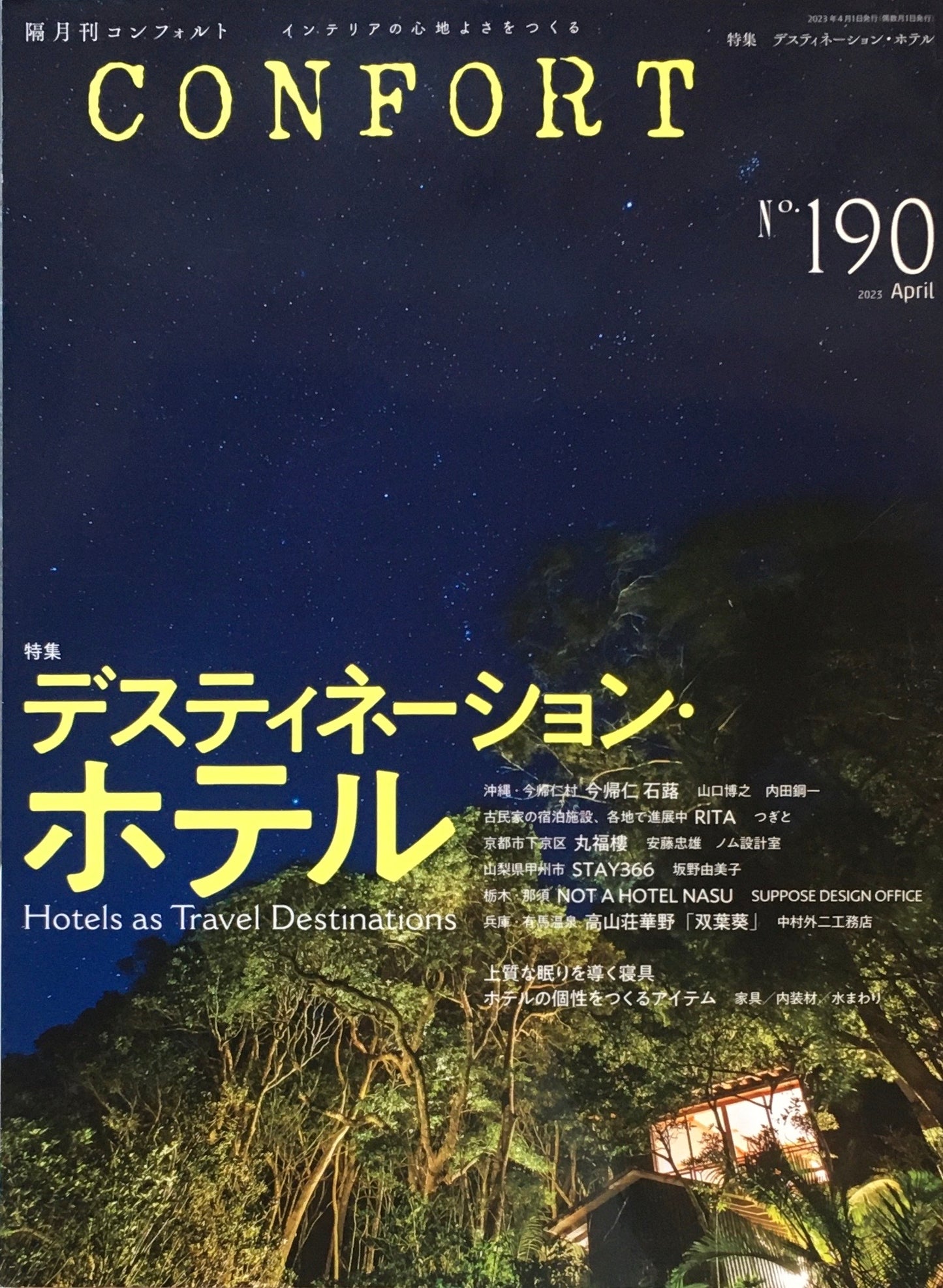 コンフォルト no.190 2023年4月号 デスティネーション・ホテル