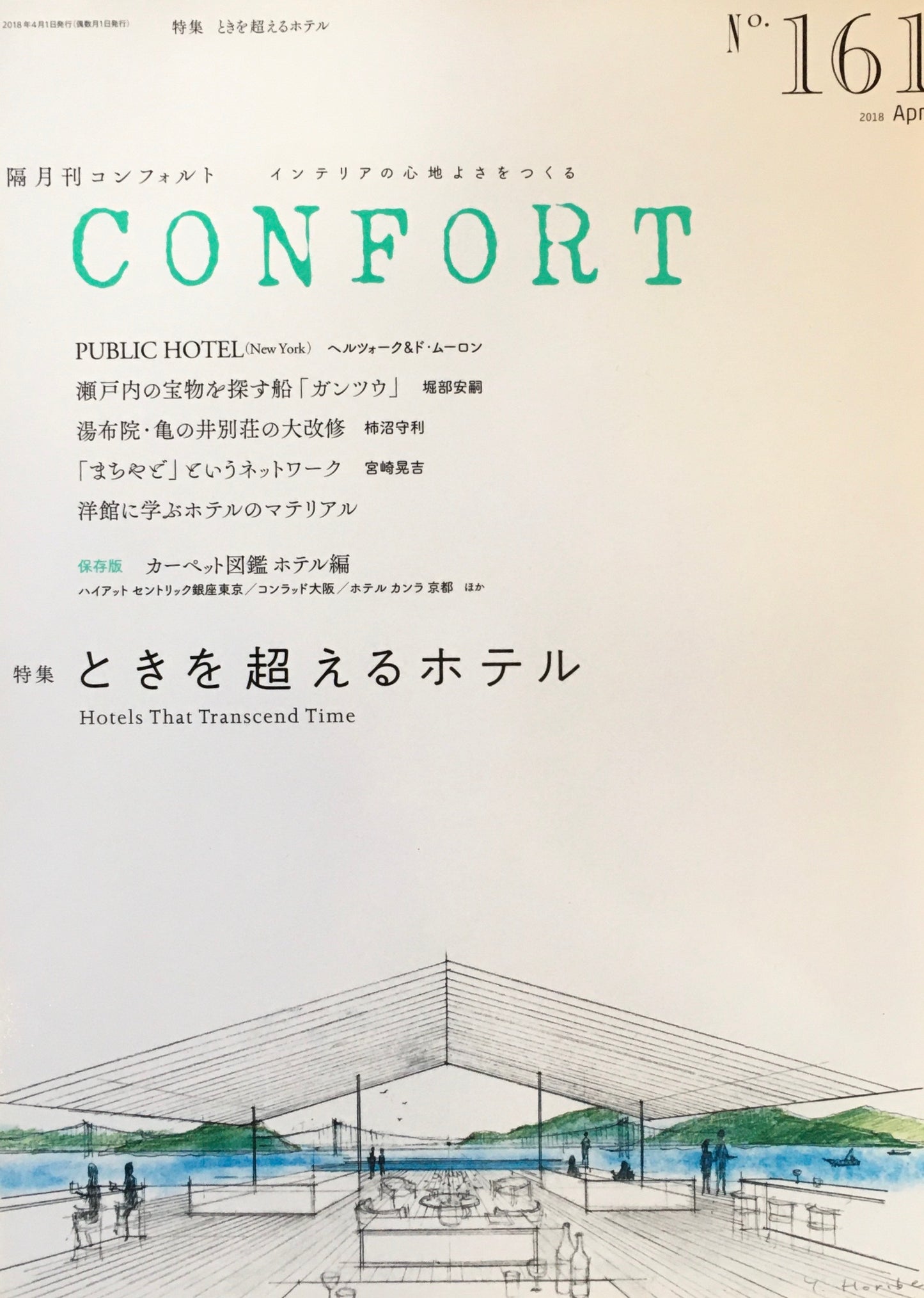 コンフォルト no.161 2018年4月号 ときを超えるホテル