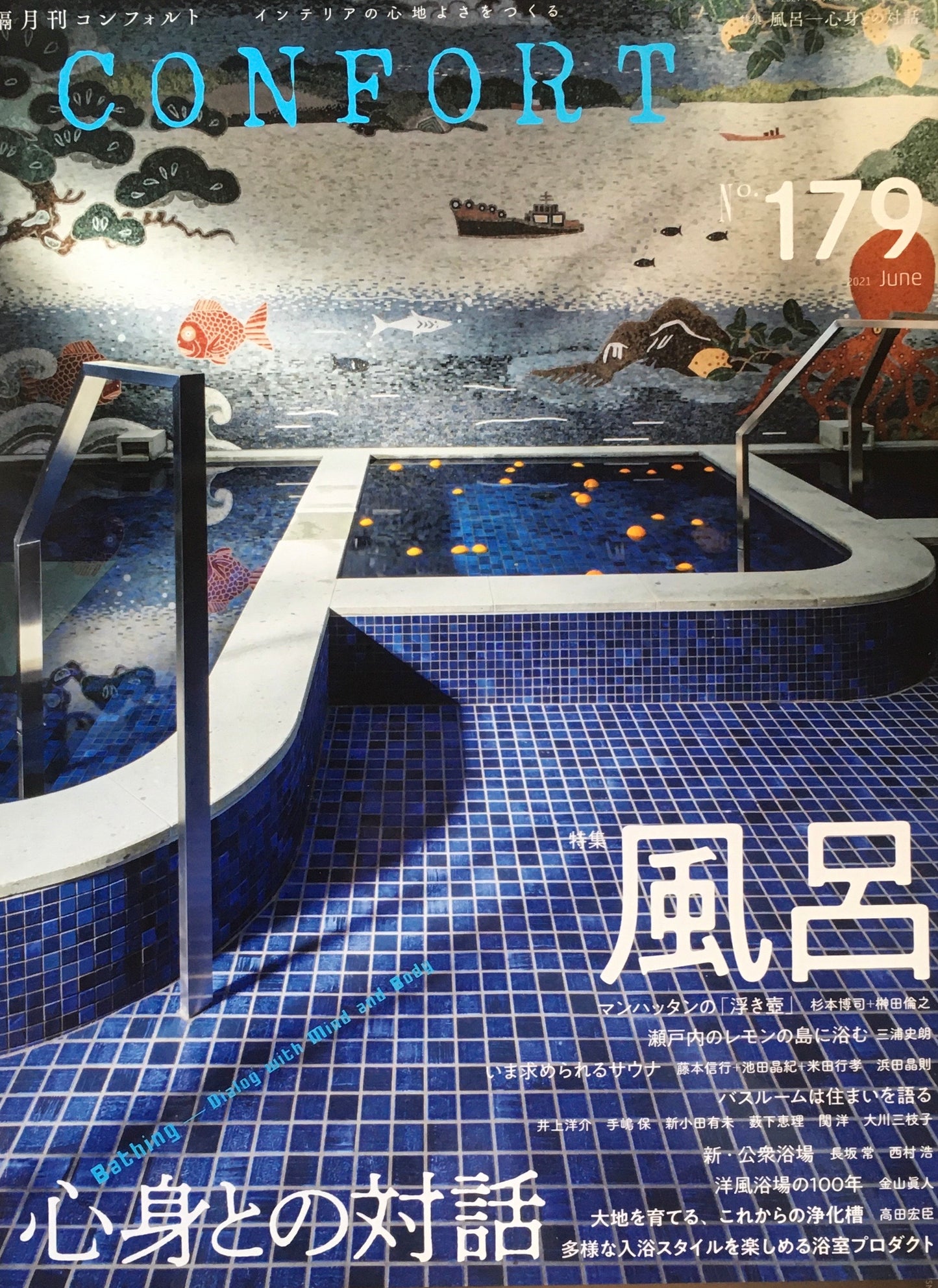 コンフォルト no.179 2021年6月号 風呂 心身との対話