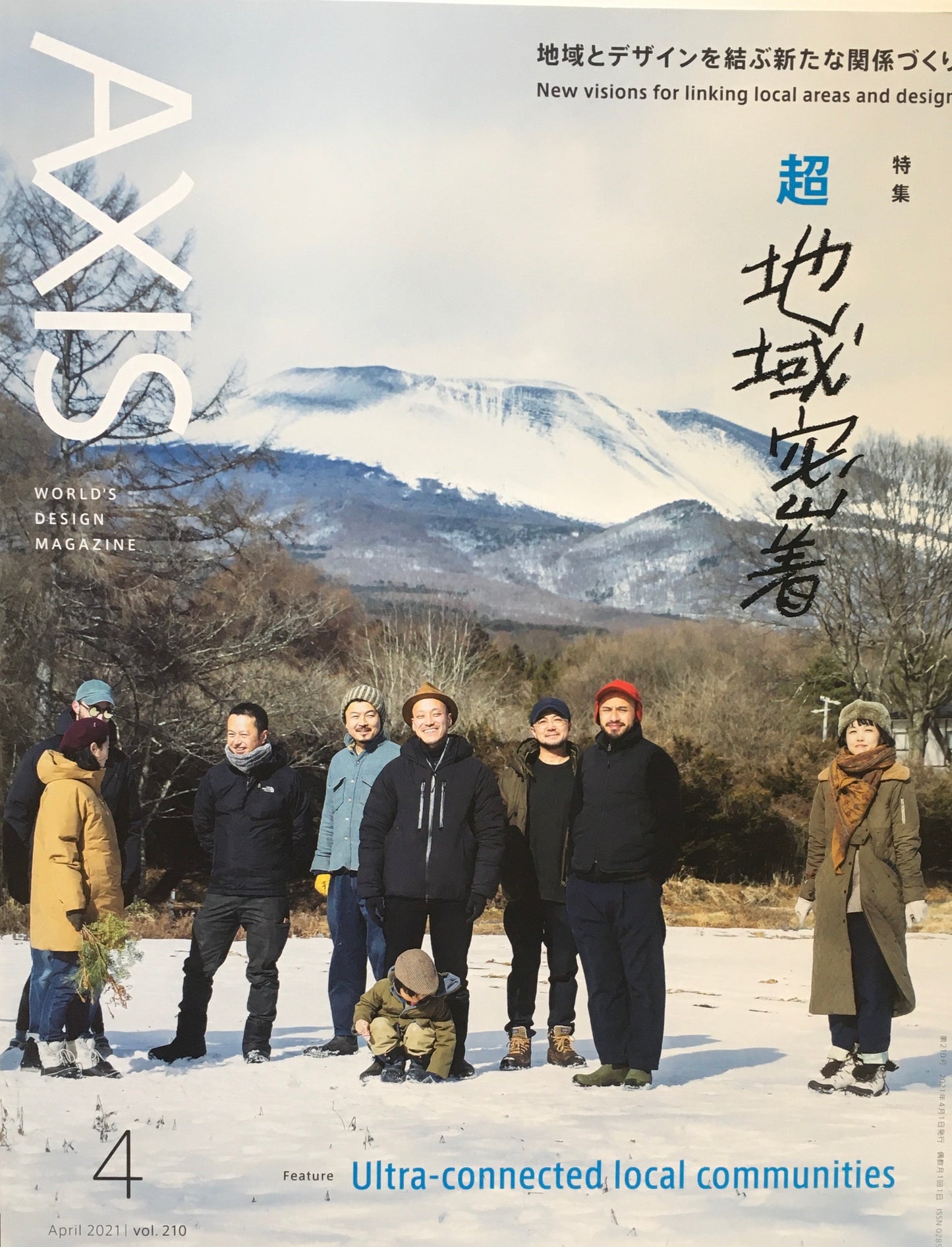 AXIS アクシス 第210号 2021年4月号 超地域密着