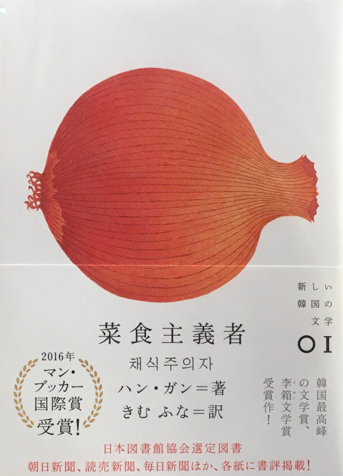 菜食主義者 ハン・ガン 新しい韓国の文学01