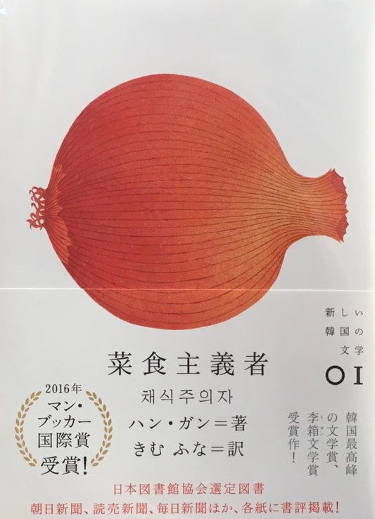 菜食主義者 ハン・ガン 新しい韓国の文学01