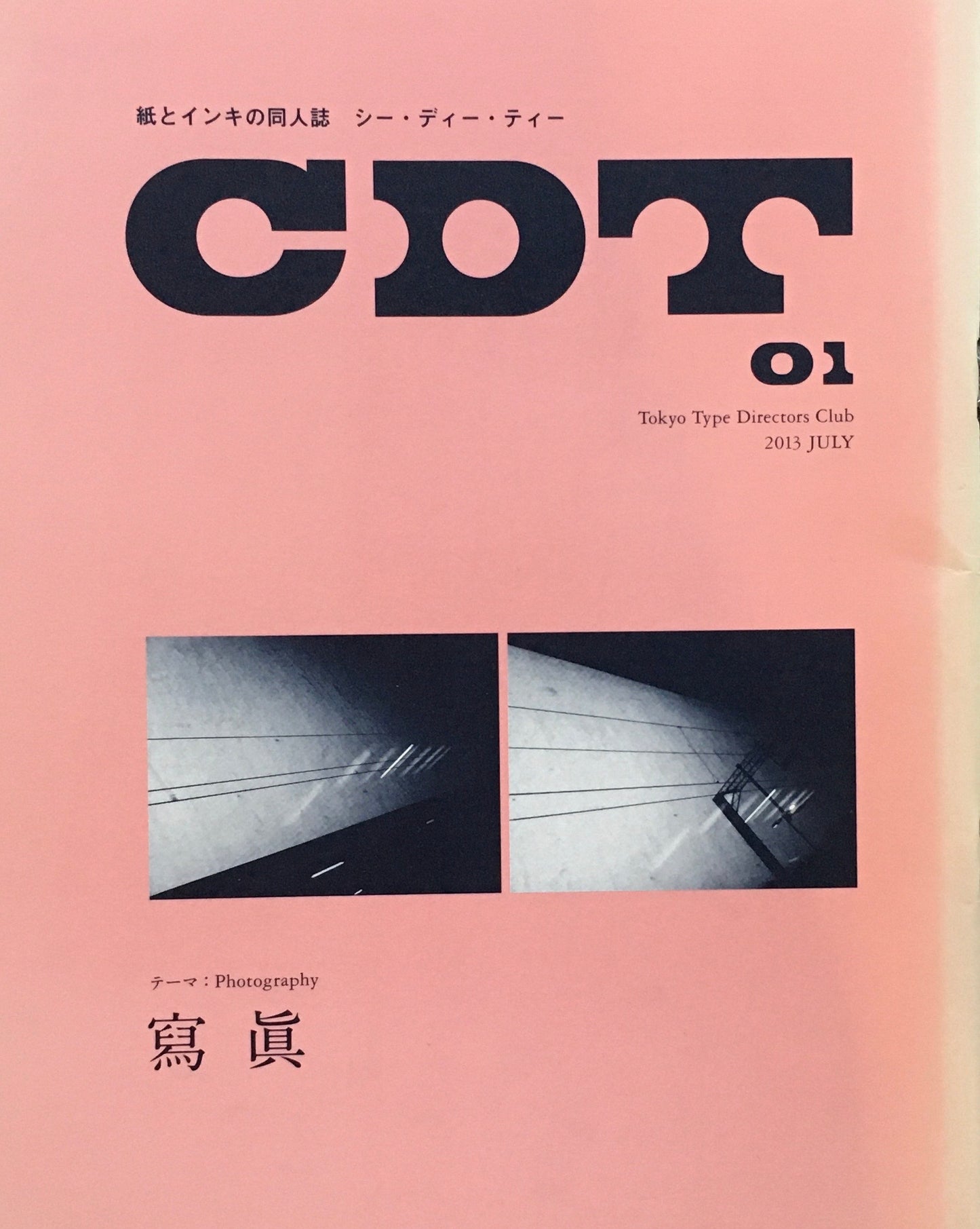 紙とインキの同人誌 シー・ディー・ティー CDT 01 テーマ 寫眞