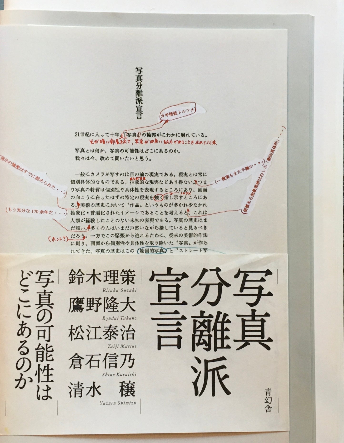 写真分離派宣言 鈴木理策 鷹野隆大 松江泰治 倉石信乃 清水穣