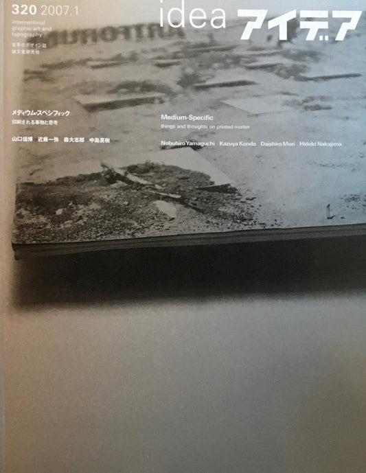 アイデア 320号 2007年1月号 idea magazine メディウム・スペシフィック 印刷される事物と思考