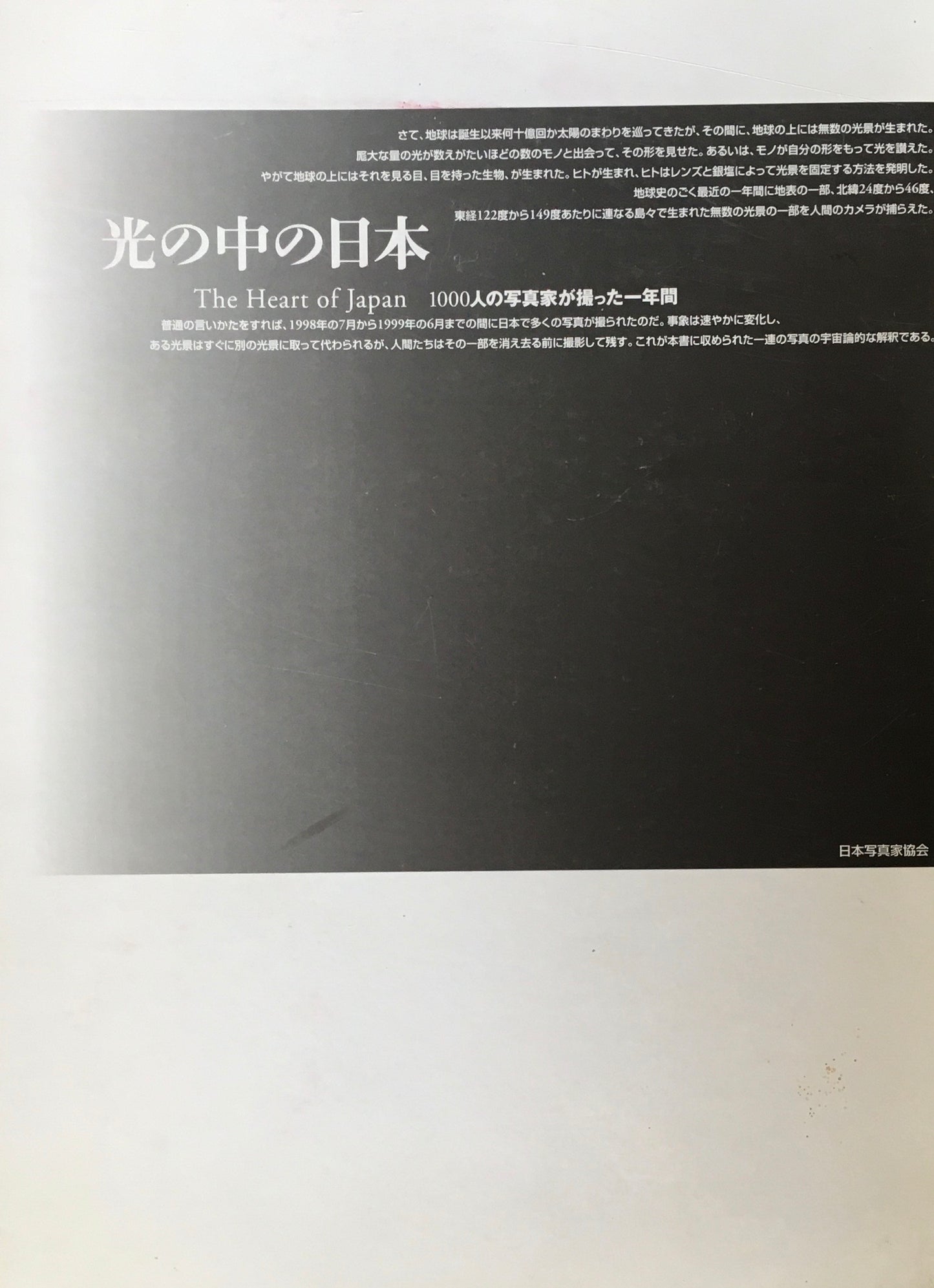 光の中の日本 1000人の写真家が撮った1年間 日本写真家協会
