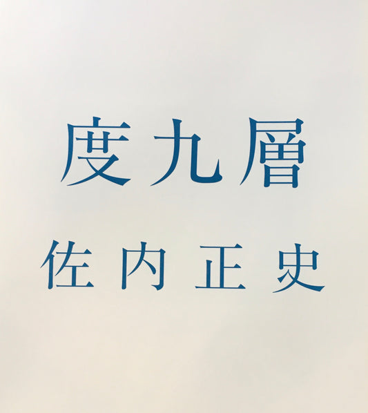 度九層 佐内正史