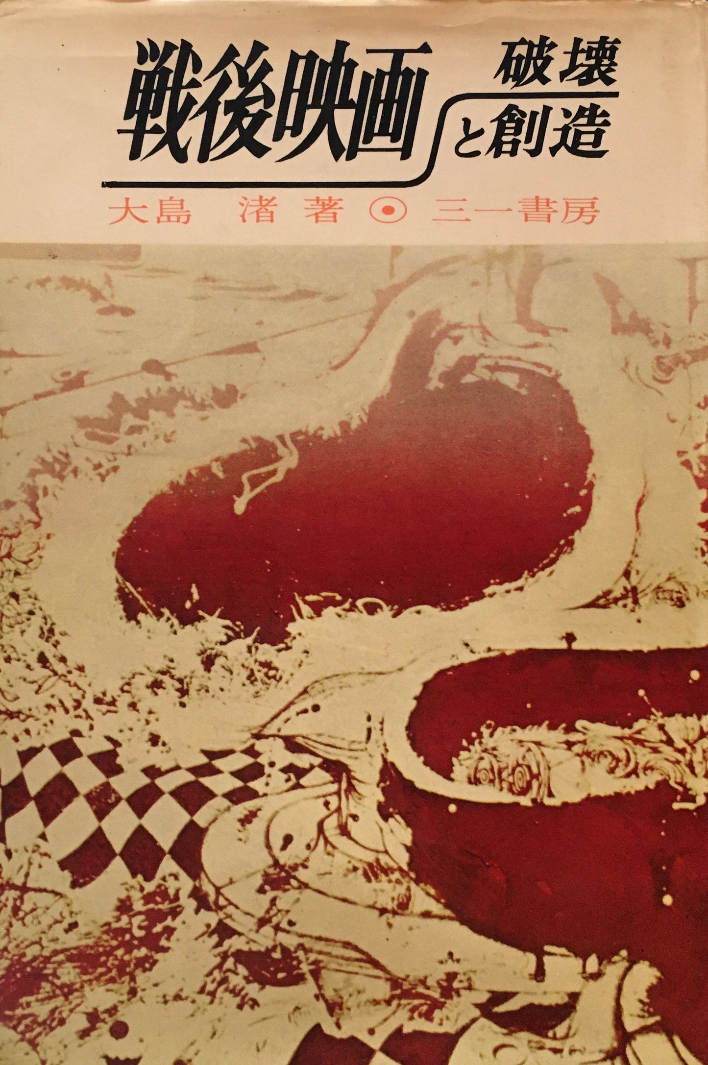 戦後映画と破壊と創造 大島渚