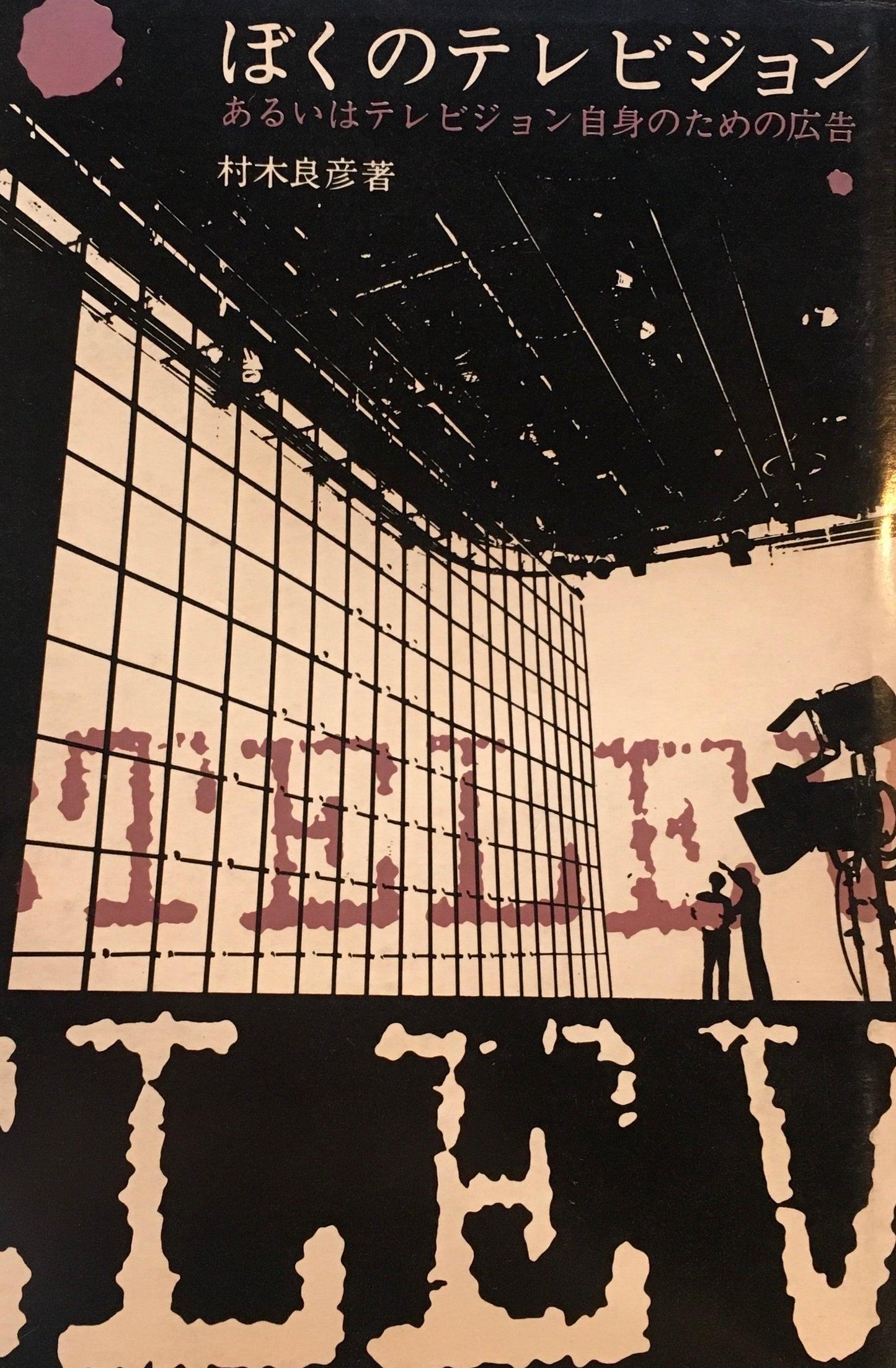 ぼくのテレビジョン あるいはテレビジョン自身のための広告 村木良彦