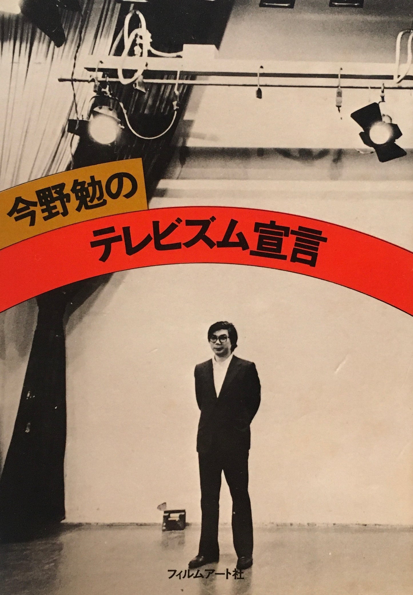 今野勉のテレビズム宣言
